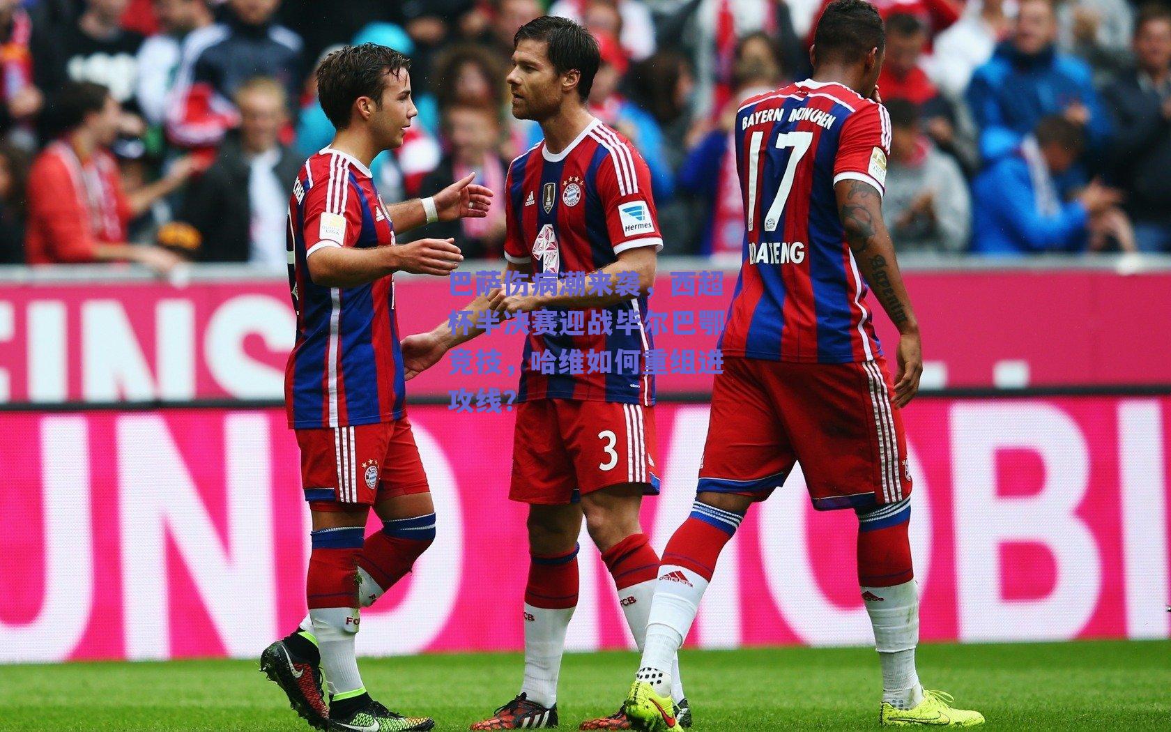 巴萨伤病潮来袭，西超杯半决赛迎战毕尔巴鄂竞技，哈维如何重组进攻线？