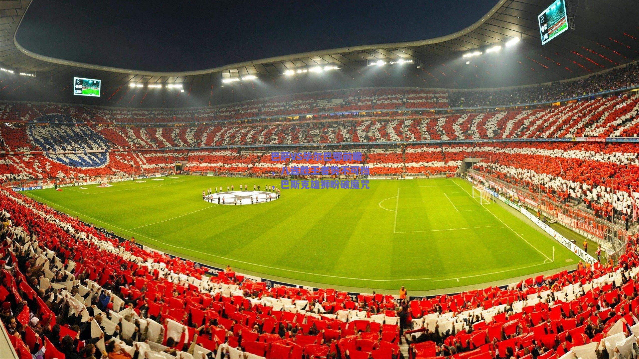 巴萨VS毕尔巴鄂前瞻，八连胜王者势不可挡，巴斯克雄狮盼破魔咒