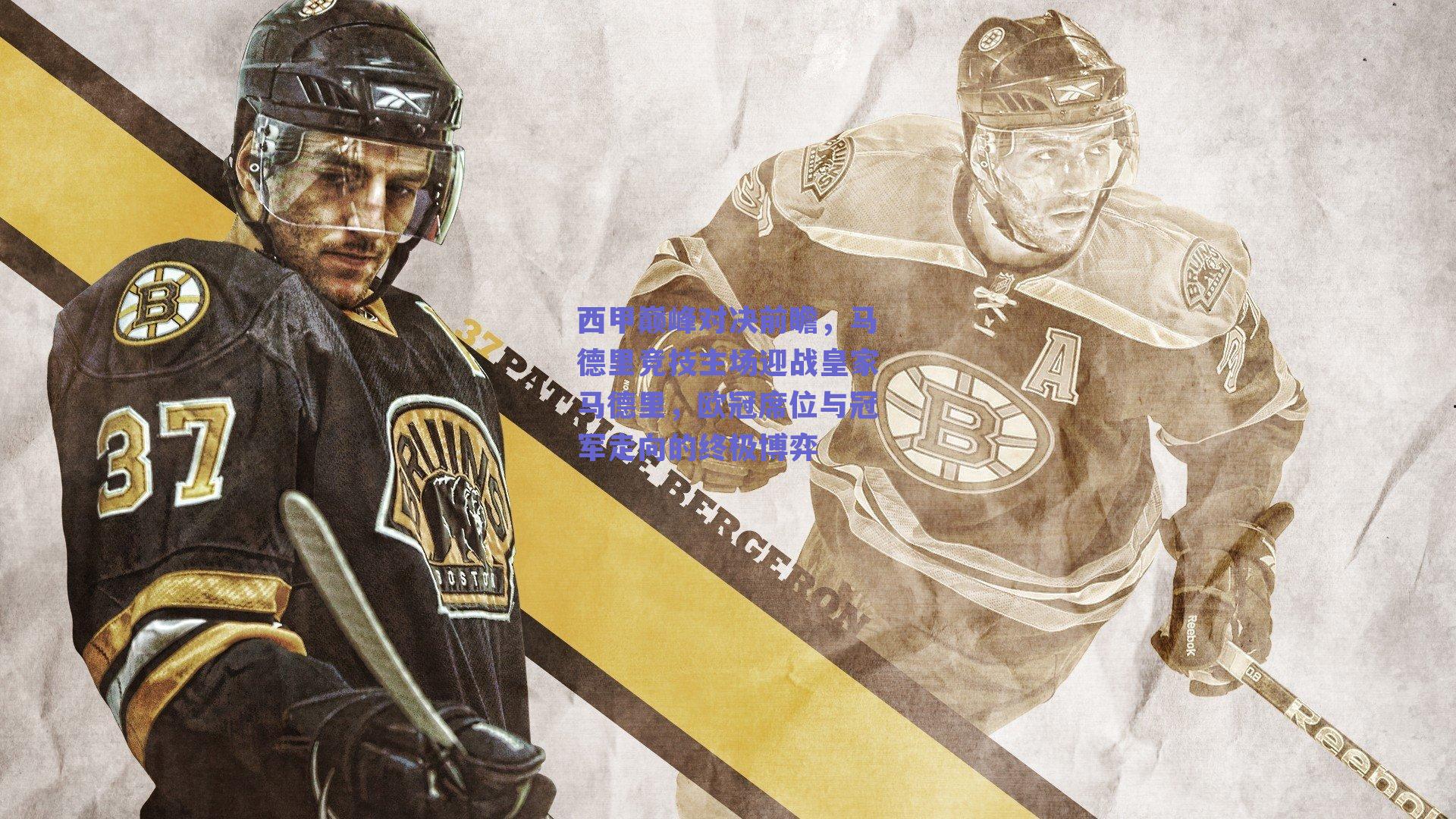 西甲巅峰对决前瞻，马德里竞技主场迎战皇家马德里，欧冠席位与冠军走向的终极博弈