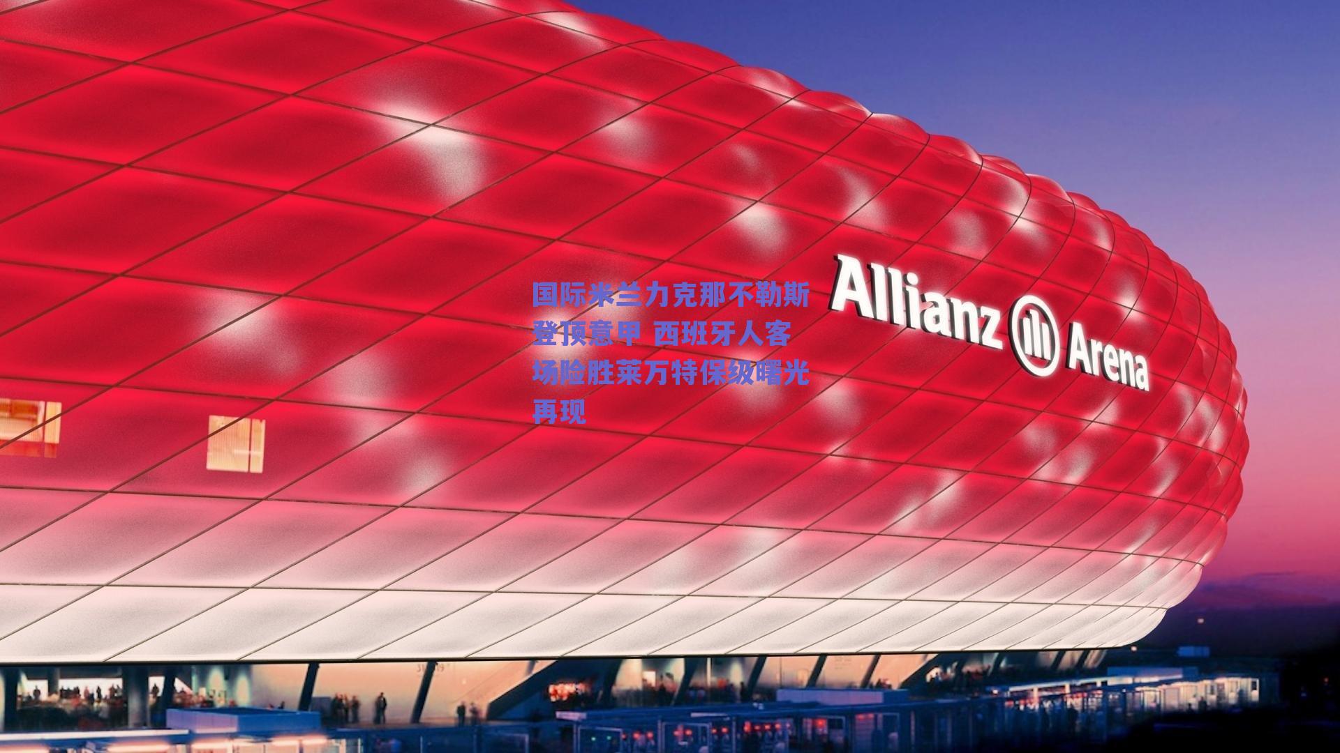 国际米兰力克那不勒斯登顶意甲 西班牙人客场险胜莱万特保级曙光再现