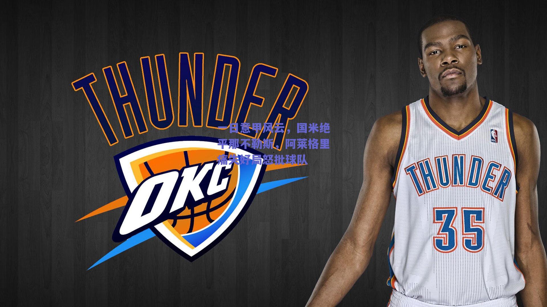 一日意甲风云，国米绝平那不勒斯，阿莱格里痛失好局怒批球队