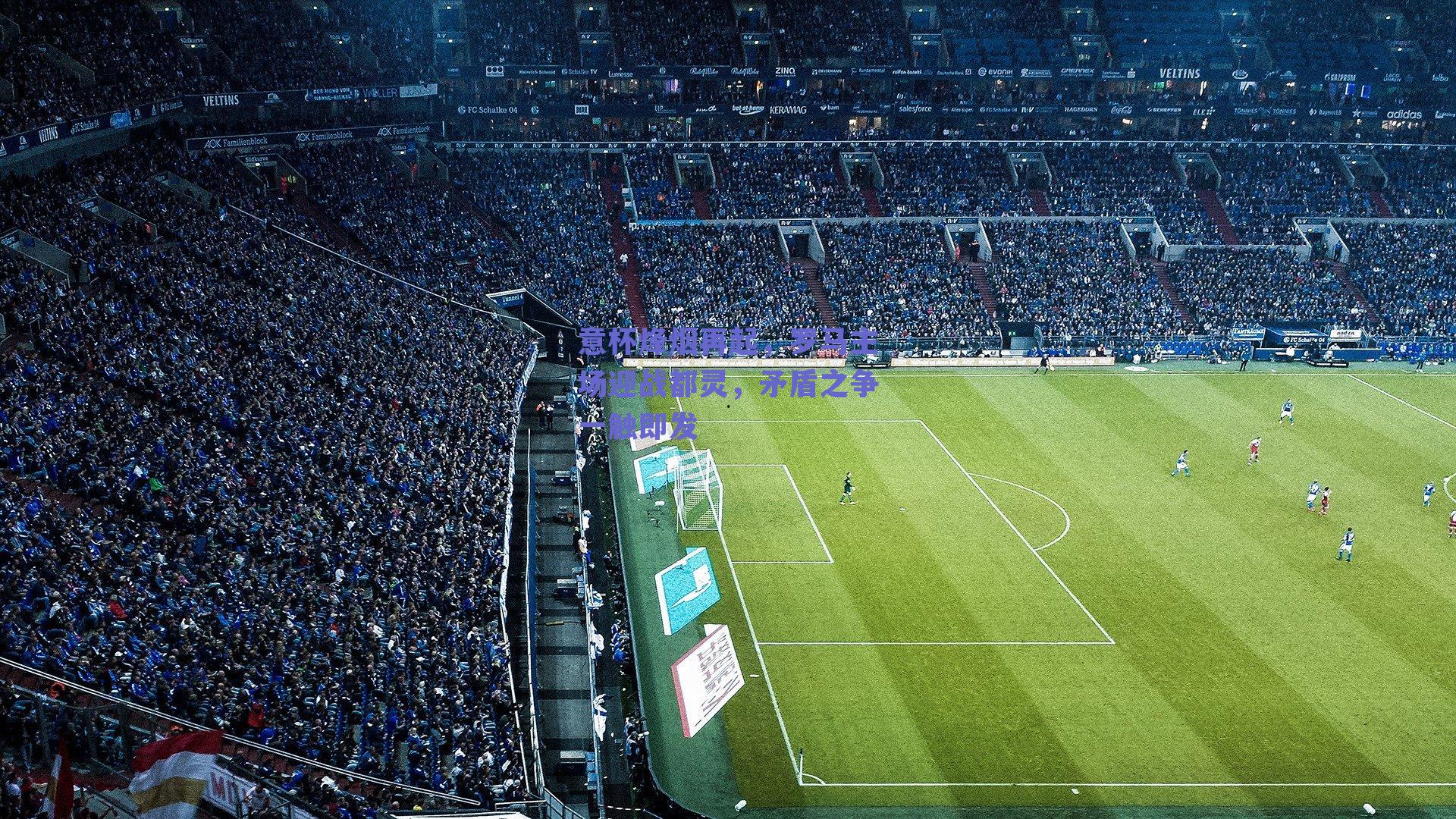 意杯烽烟再起,罗马主场迎战都灵,矛盾之争一触即发