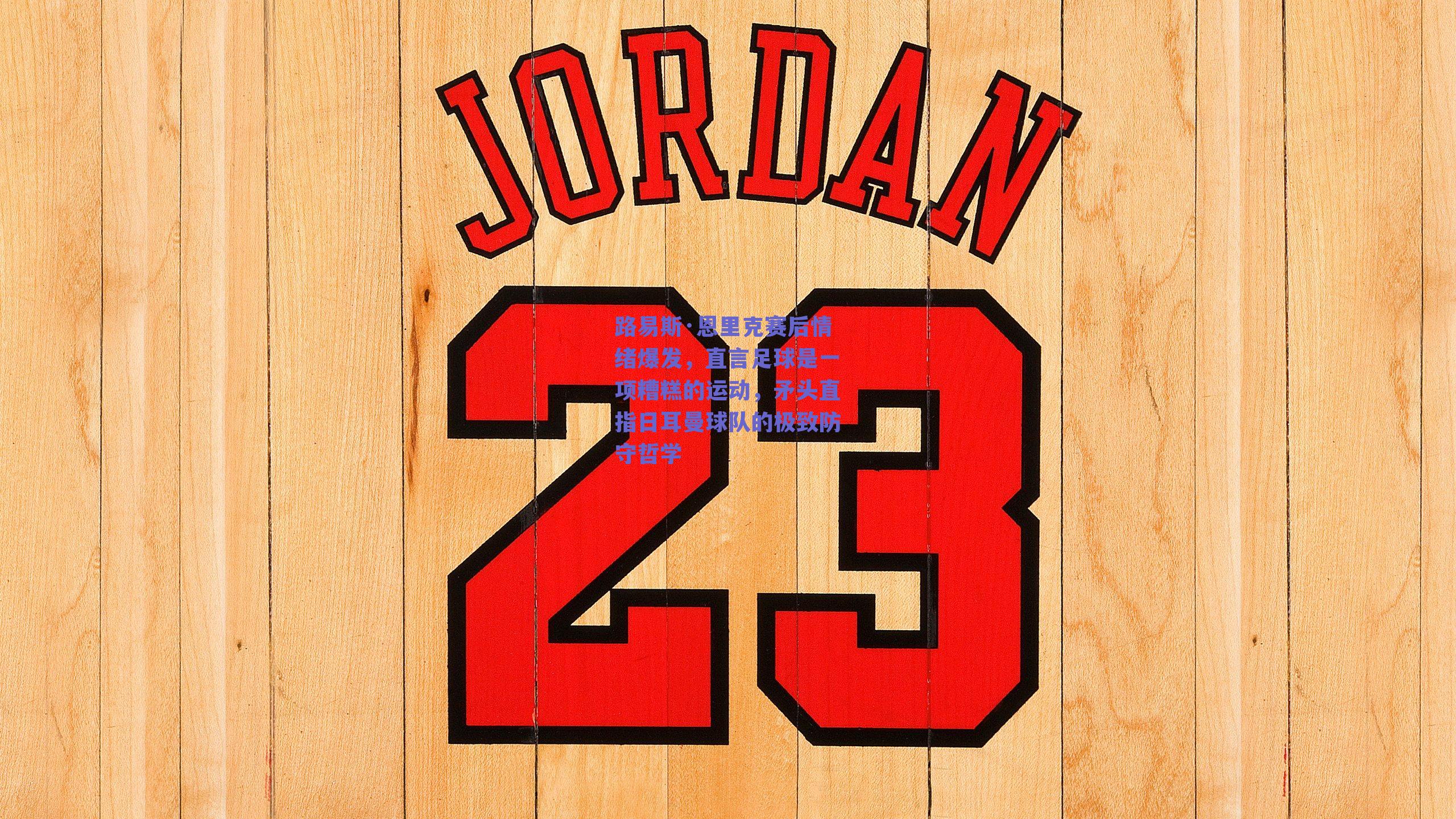 路易斯·恩里克赛后情绪爆发，直言足球是一项糟糕的运动，矛头直指日耳曼球队的极致防守哲学