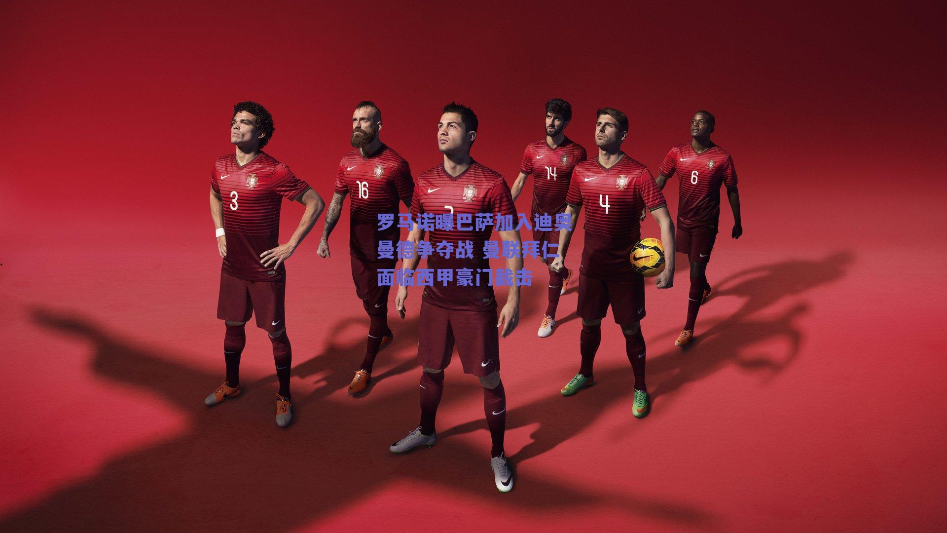 罗马诺曝巴萨加入迪奥曼德争夺战 曼联拜仁面临西甲豪门截击