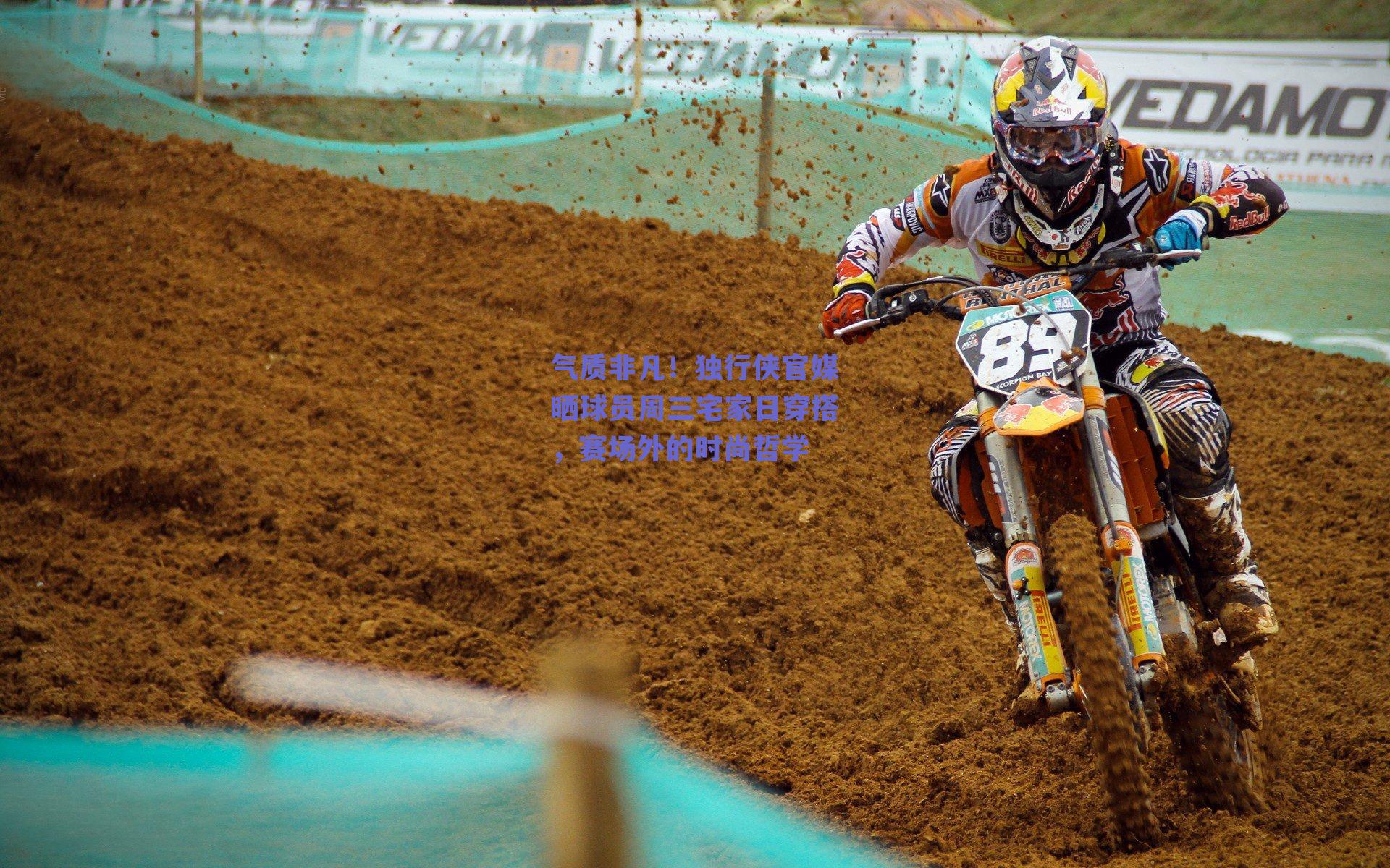 气质非凡!独行侠官媒晒球员周三宅家日穿搭,赛场外的时尚哲学