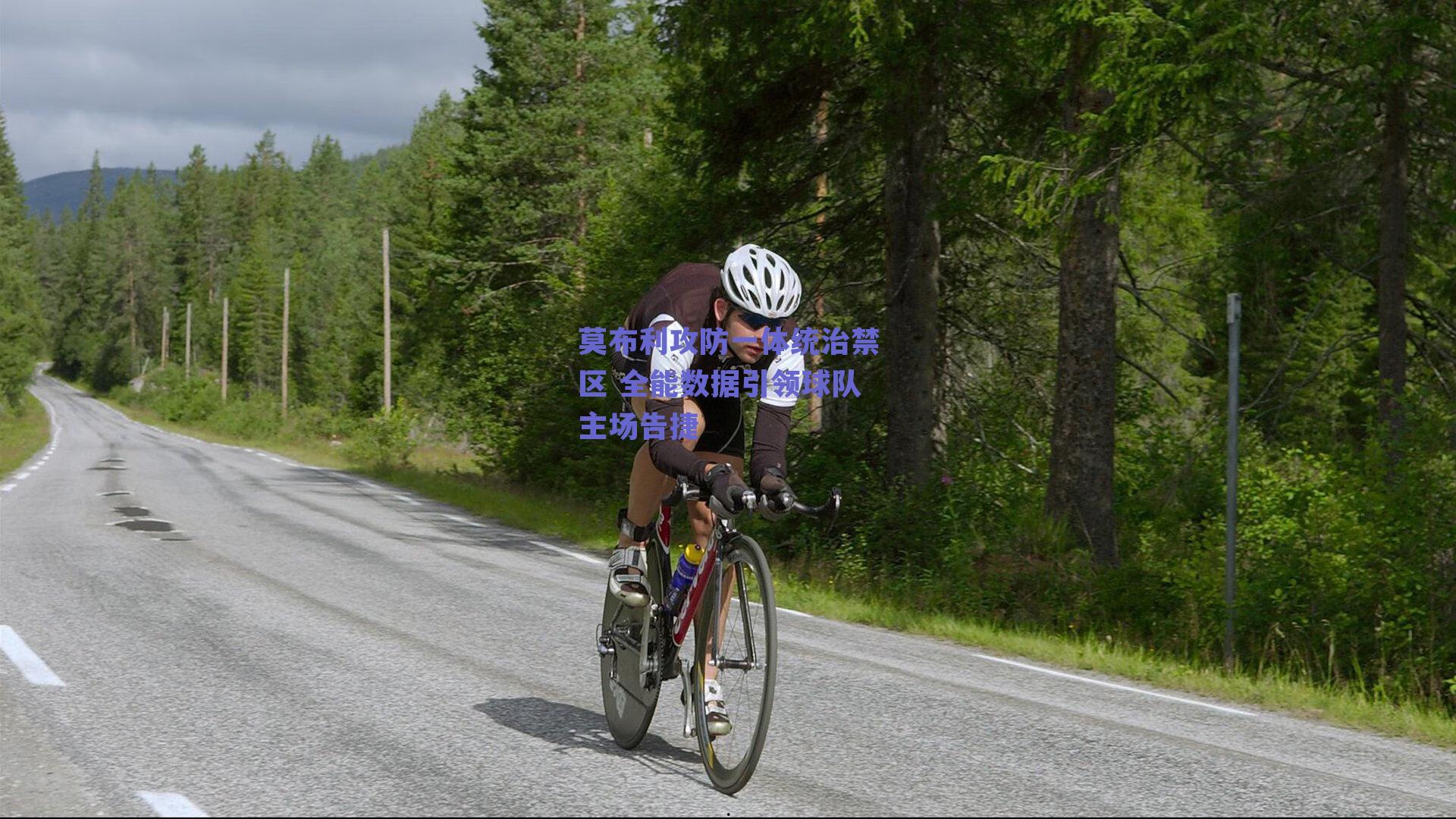 莫布利攻防一体统治禁区 全能数据引领球队主场告捷