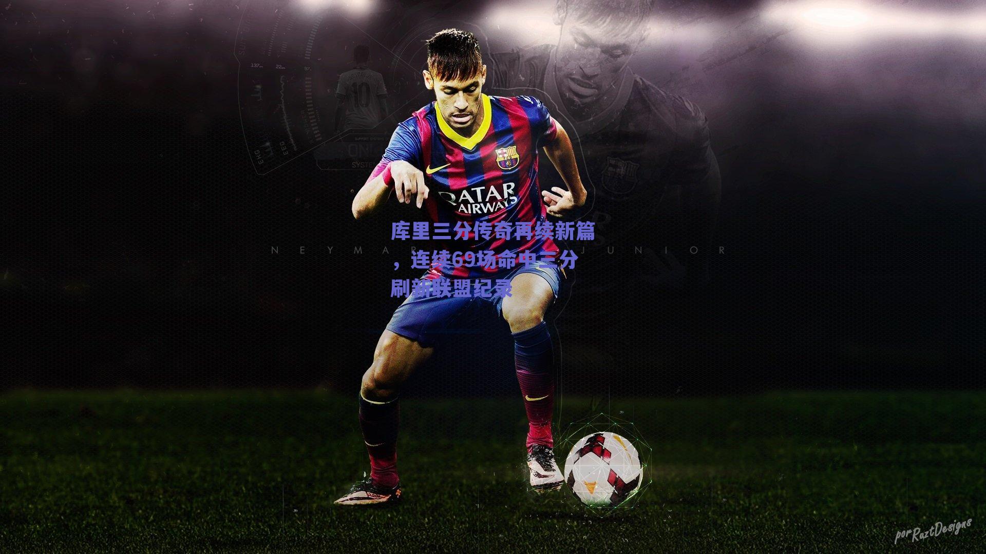 库里三分传奇再续新篇，连续69场命中三分刷新联盟纪录