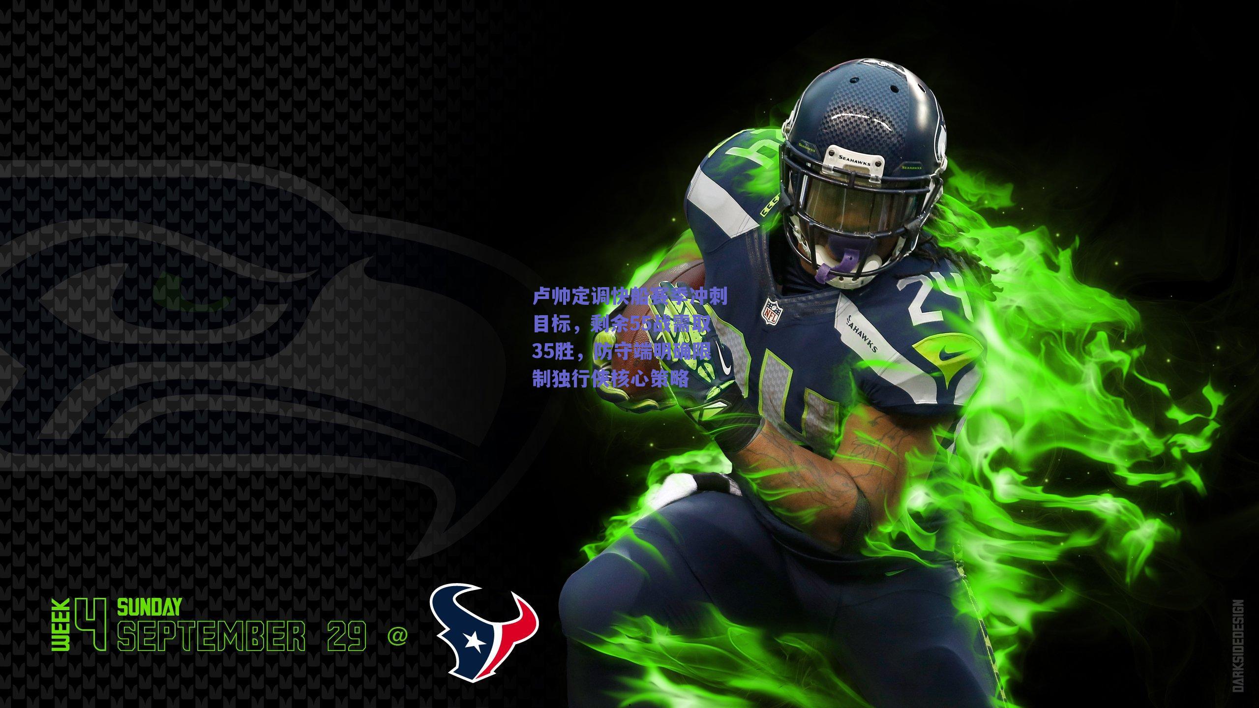 卢帅定调快船赛季冲刺目标，剩余55战需取35胜，防守端明确限制独行侠核心策略