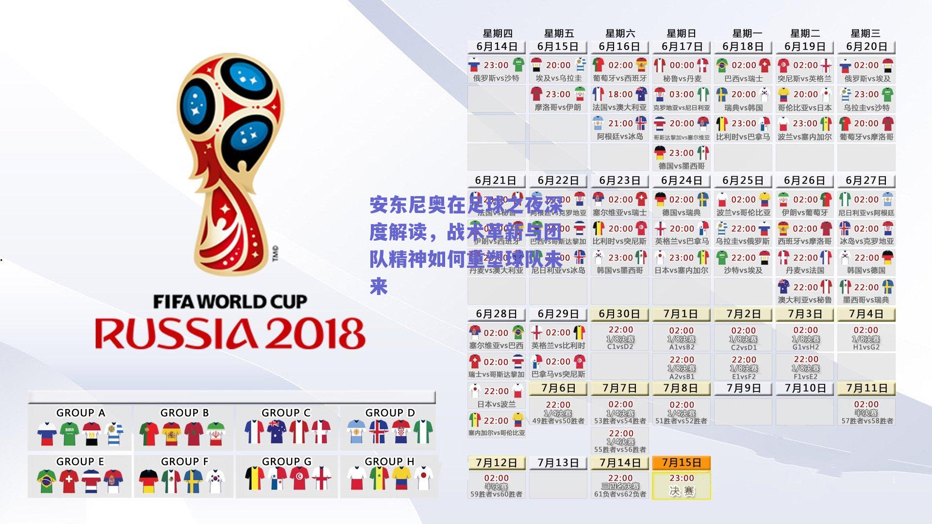 安东尼奥在足球之夜深度解读，战术革新与团队精神如何重塑球队未来