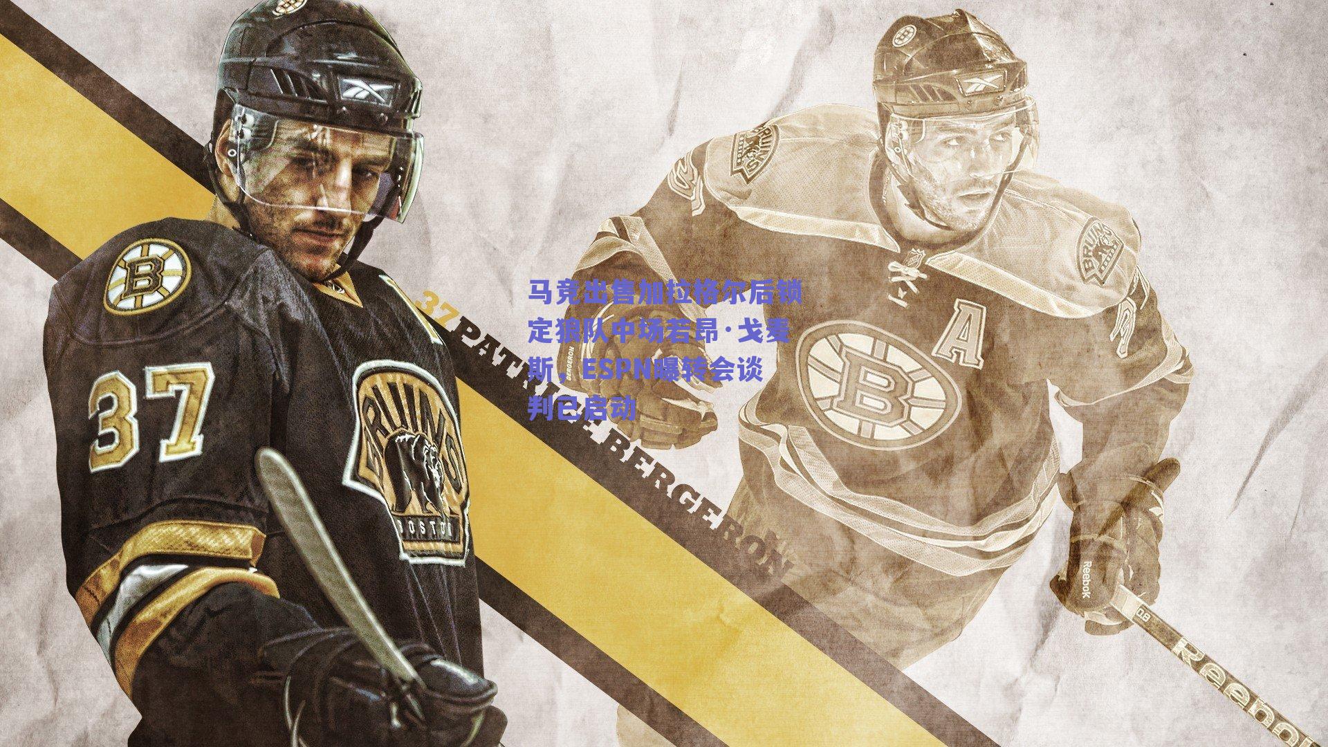 马竞出售加拉格尔后锁定狼队中场若昂·戈麦斯，ESPN曝转会谈判已启动