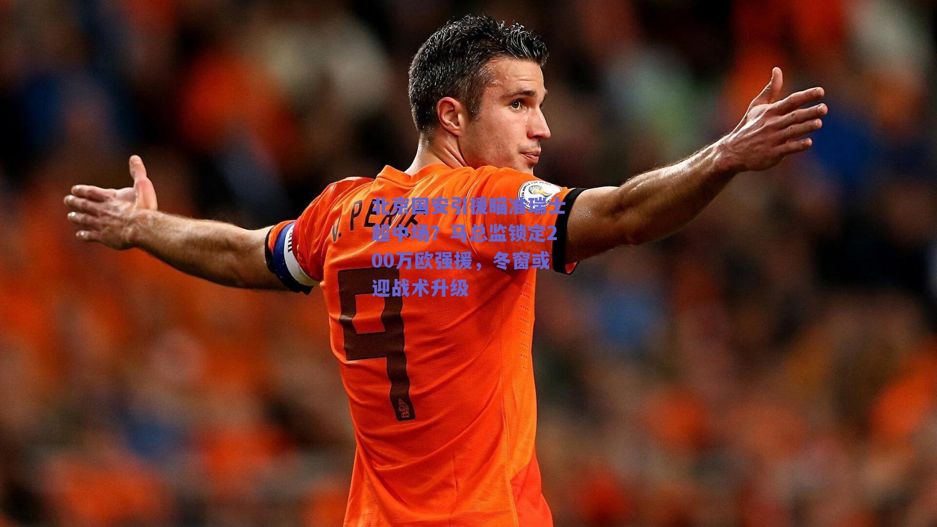 北京国安引援瞄准瑞士超中场？马总监锁定200万欧强援，冬窗或迎战术升级