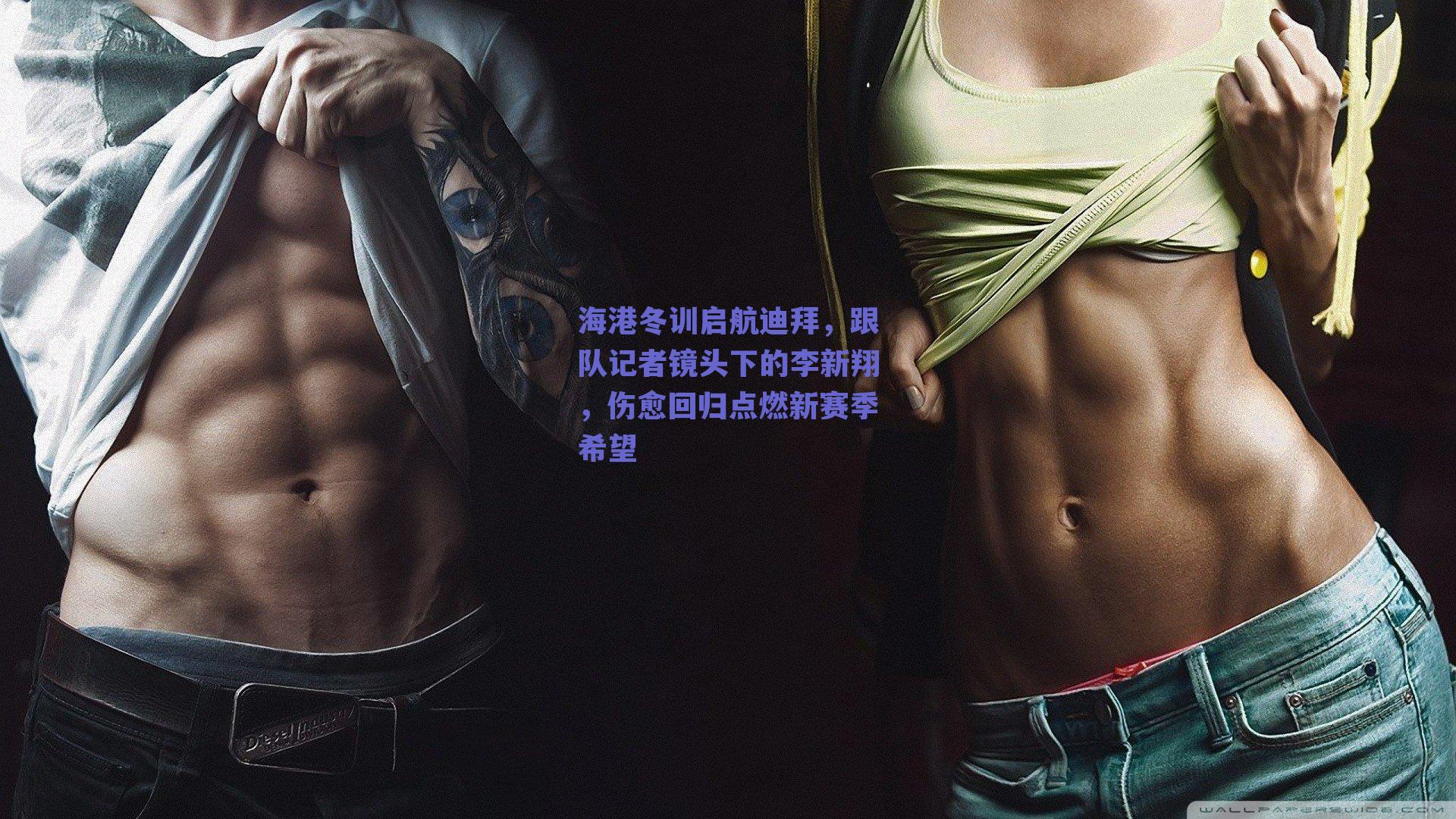 海港冬训启航迪拜，跟队记者镜头下的李新翔，伤愈回归点燃新赛季希望