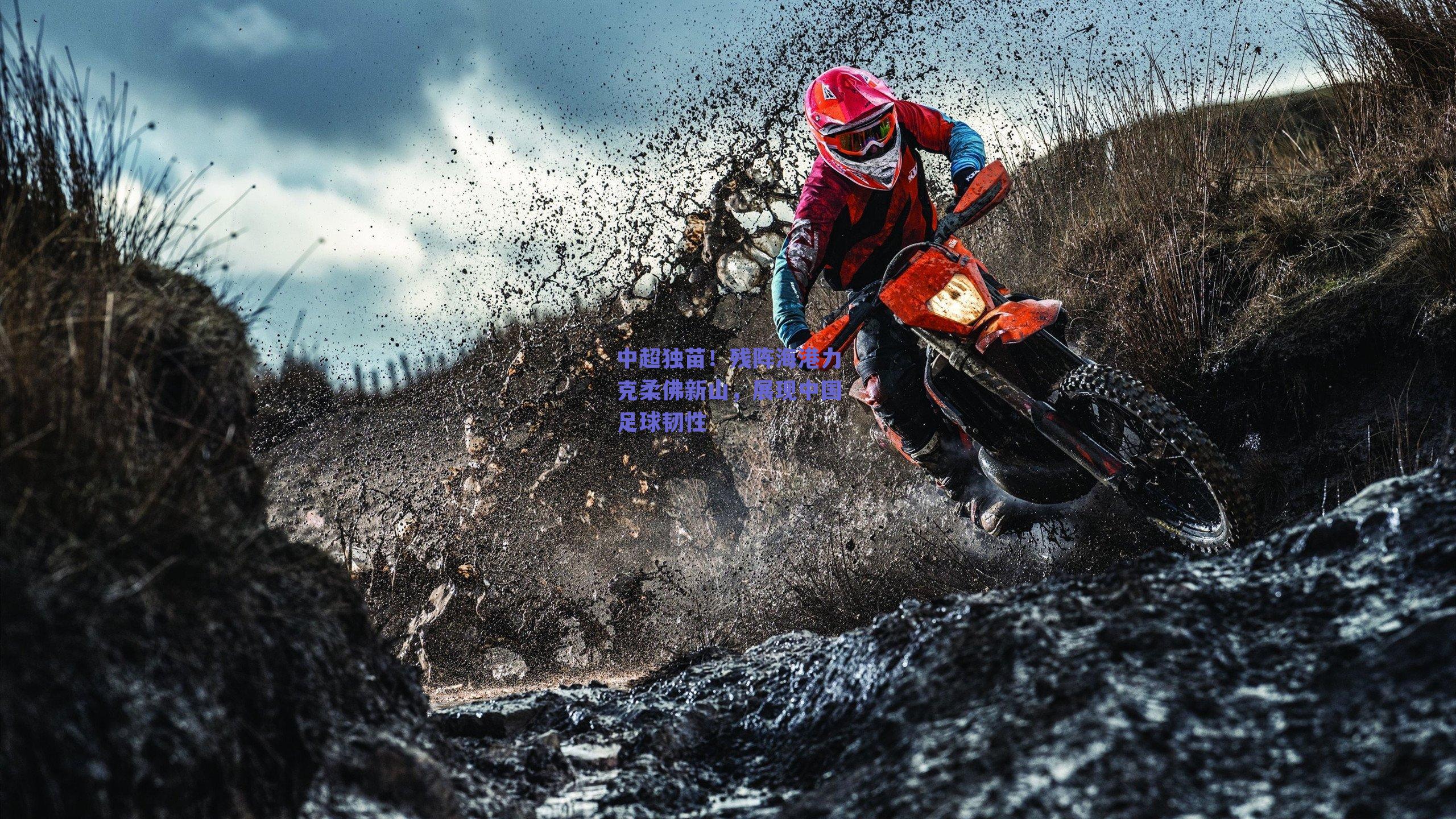 中超独苗！残阵海港力克柔佛新山，展现中国足球韧性