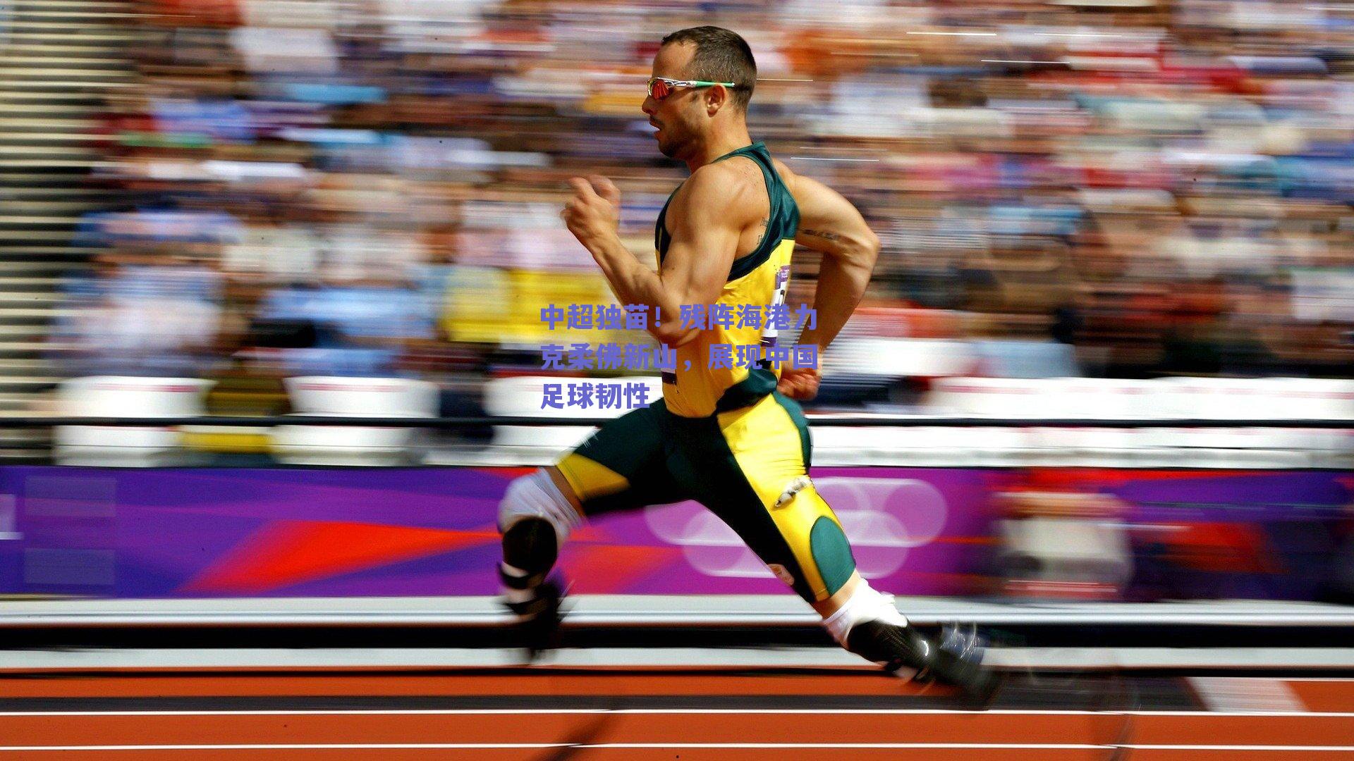 中超独苗!残阵海港力克柔佛新山,展现中国足球韧性