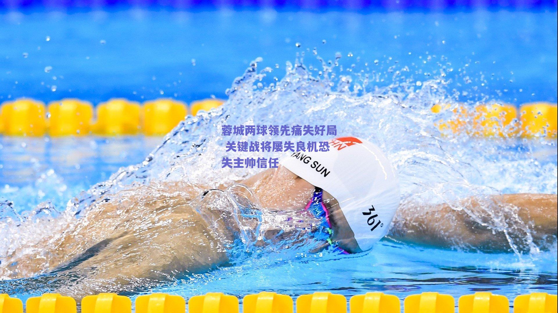 蓉城两球领先痛失好局 关键战将屡失良机恐失主帅信任