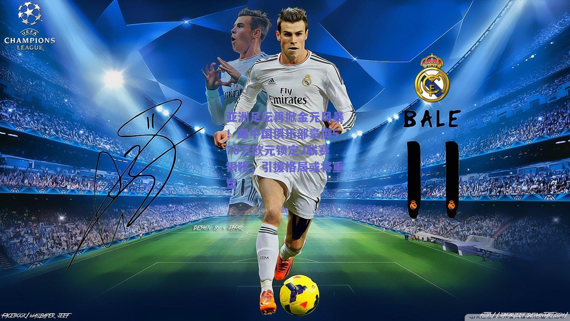 亚洲足坛再掀金元风暴!曝中国俱乐部豪掷570万欧元锁定J联赛银靴,引援格局或将重塑