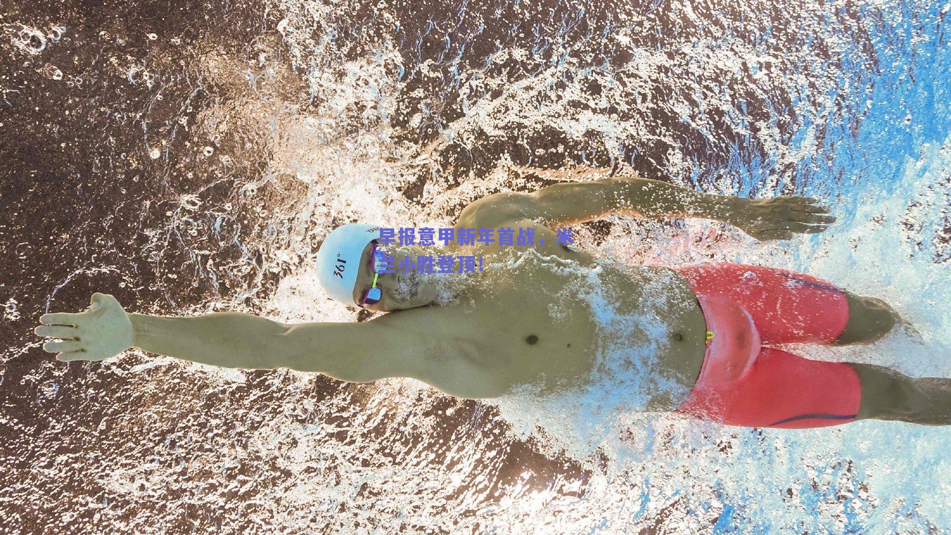 早报意甲新年首战，米兰小胜登顶！