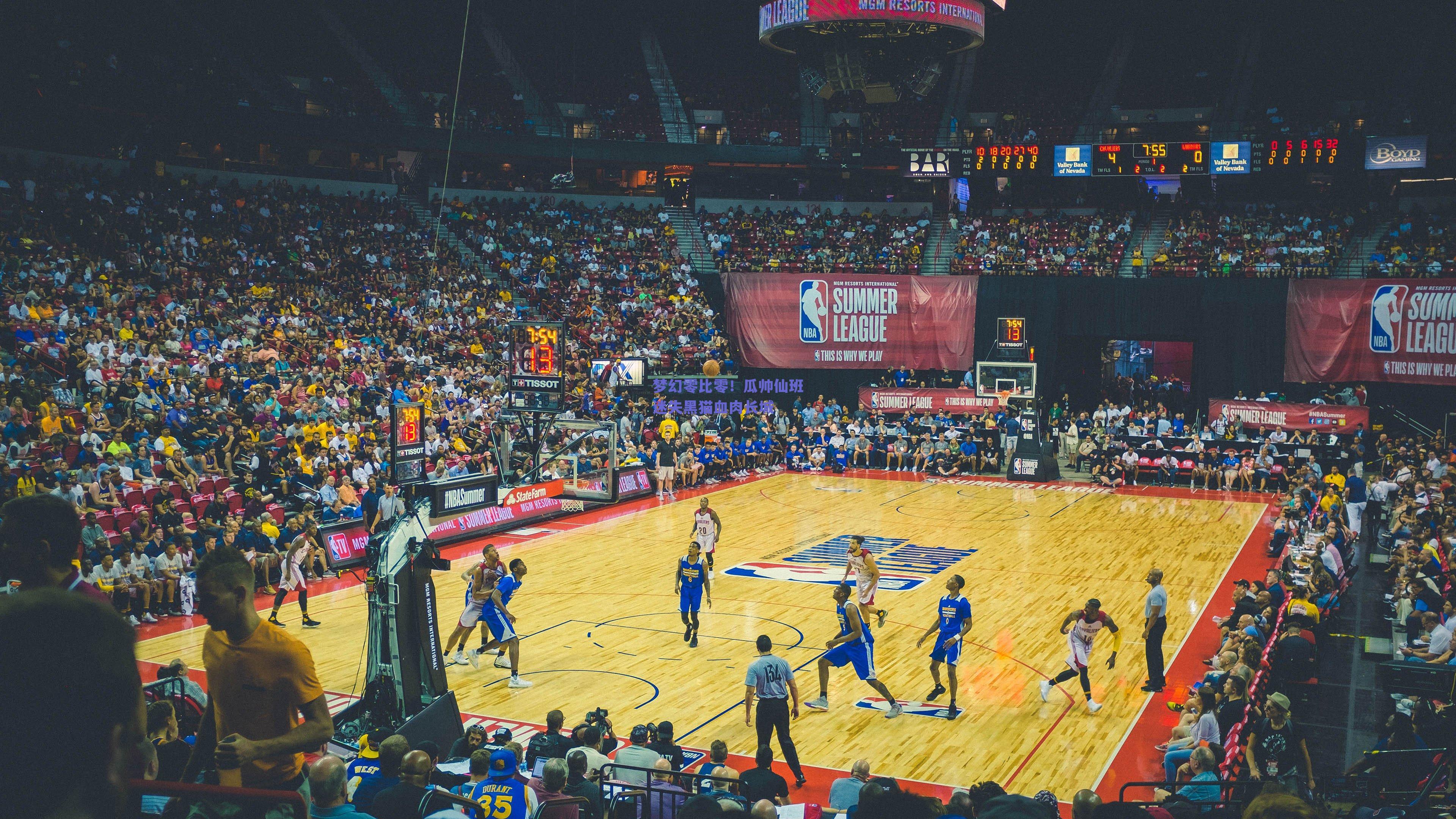 梦幻零比零!瓜帅仙班迷失黑猫血肉长城