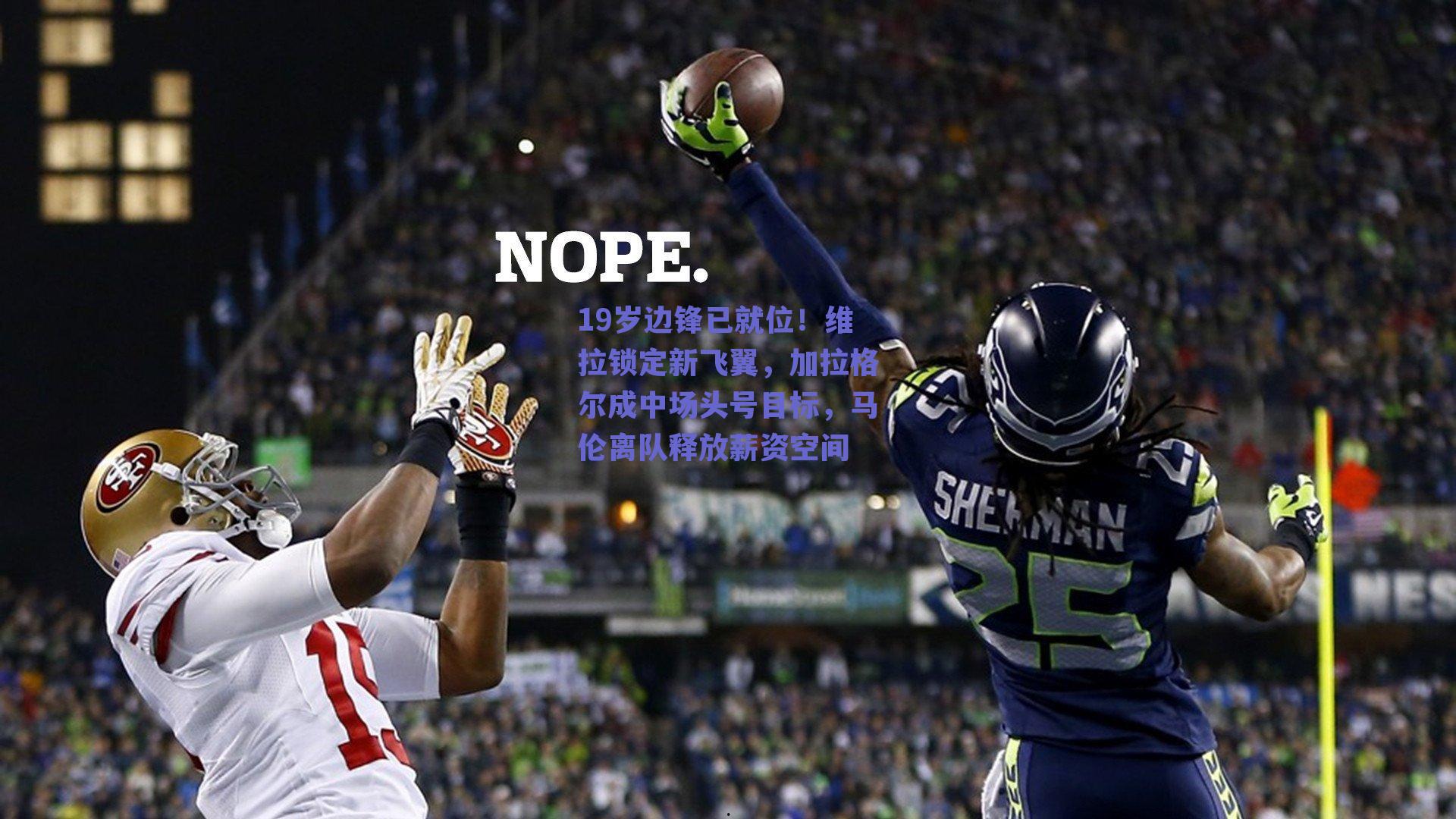 19岁边锋已就位！维拉锁定新飞翼，加拉格尔成中场头号目标，马伦离队释放薪资空间