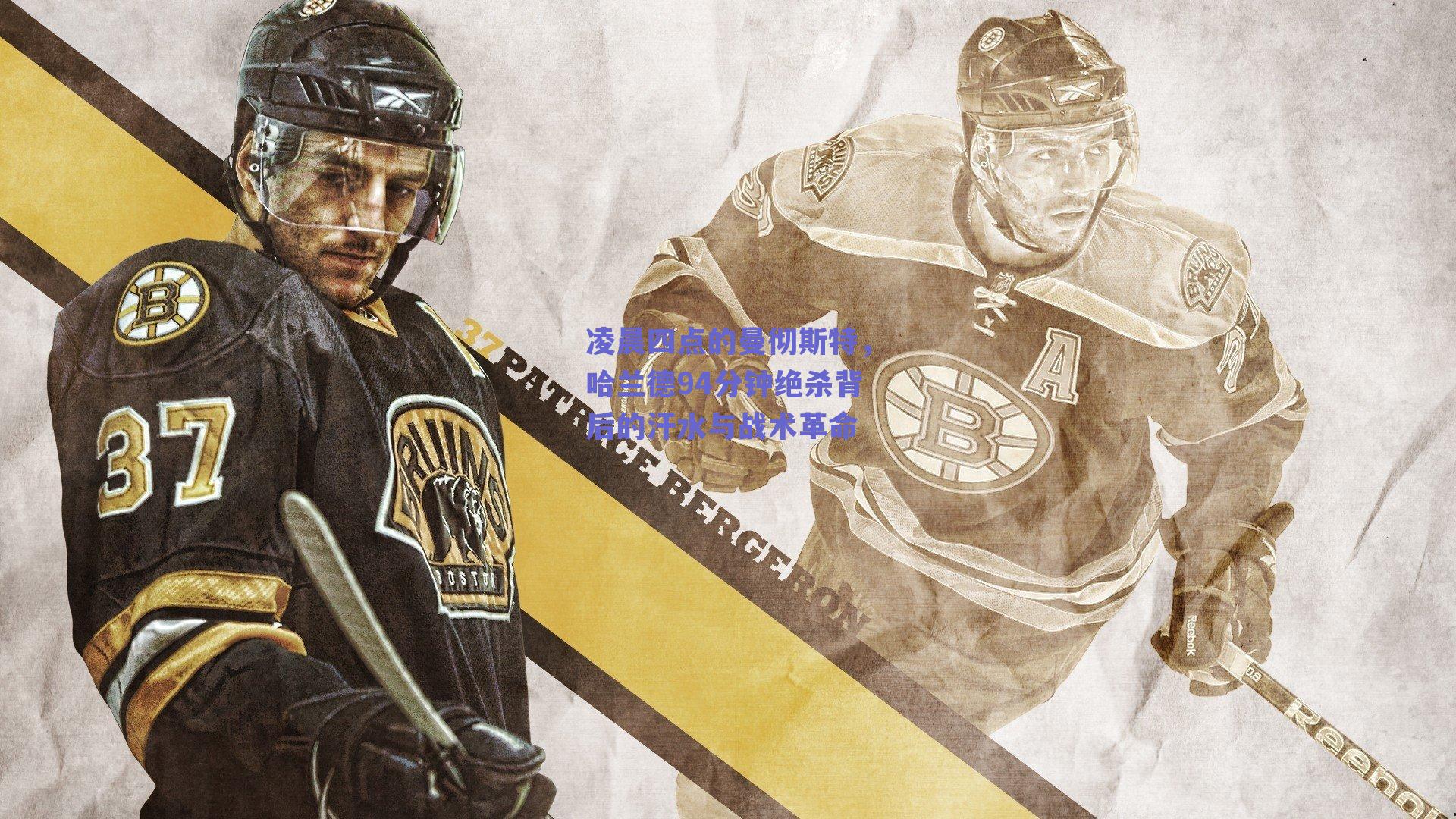 凌晨四点的曼彻斯特,哈兰德94分钟绝杀背后的汗水与战术革命