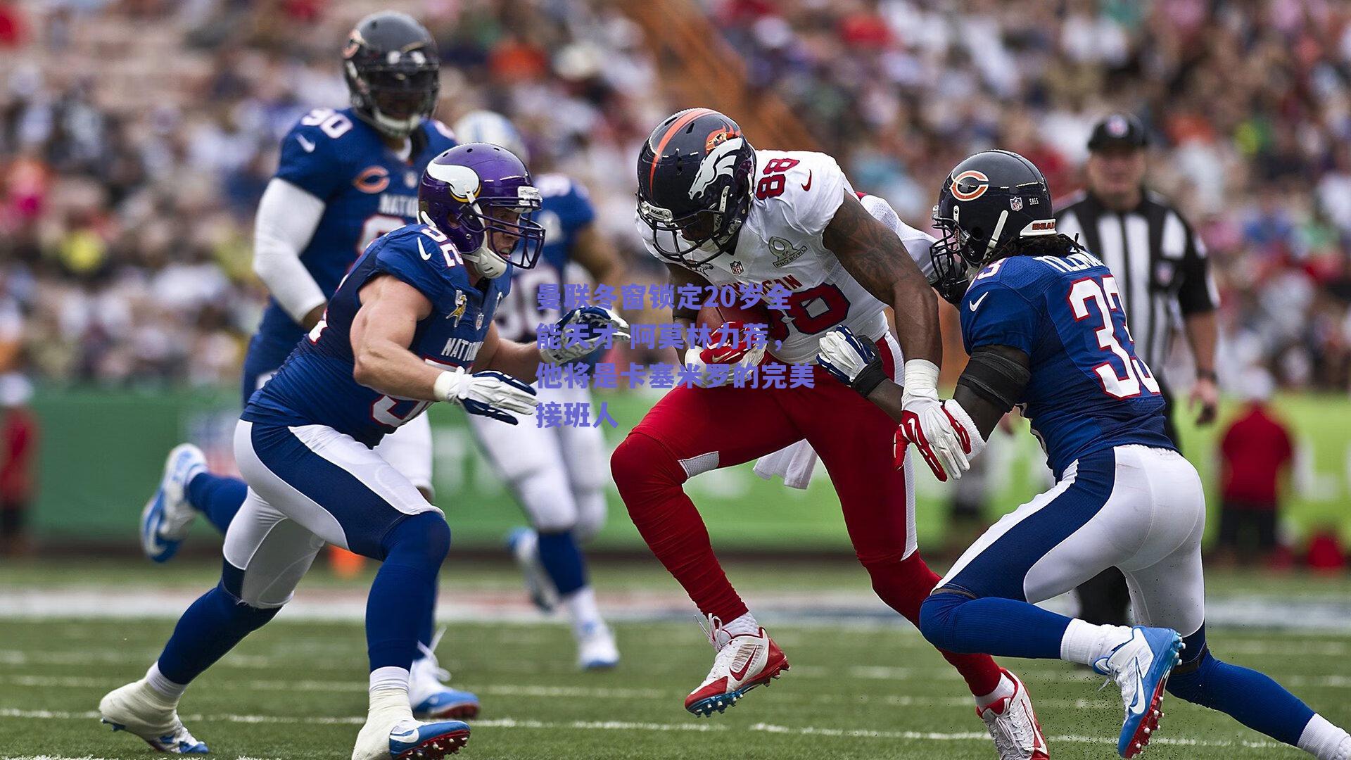 曼联冬窗锁定20岁全能天才 阿莫林力荐，他将是卡塞米罗的完美接班人