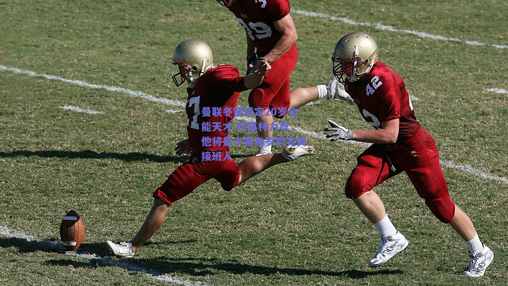 曼联冬窗锁定20岁全能天才 阿莫林力荐，他将是卡塞米罗的完美接班人