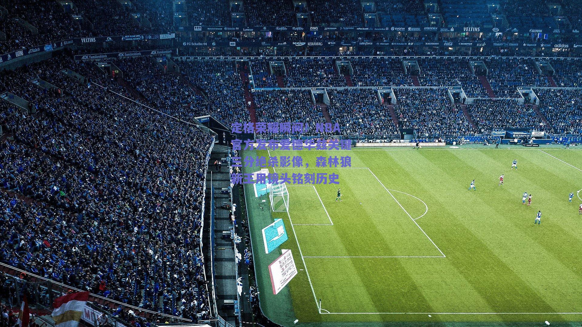 定格荣耀瞬间！NBA官方发布爱德华兹关键三分绝杀影像，森林狼新王用镜头铭刻历史