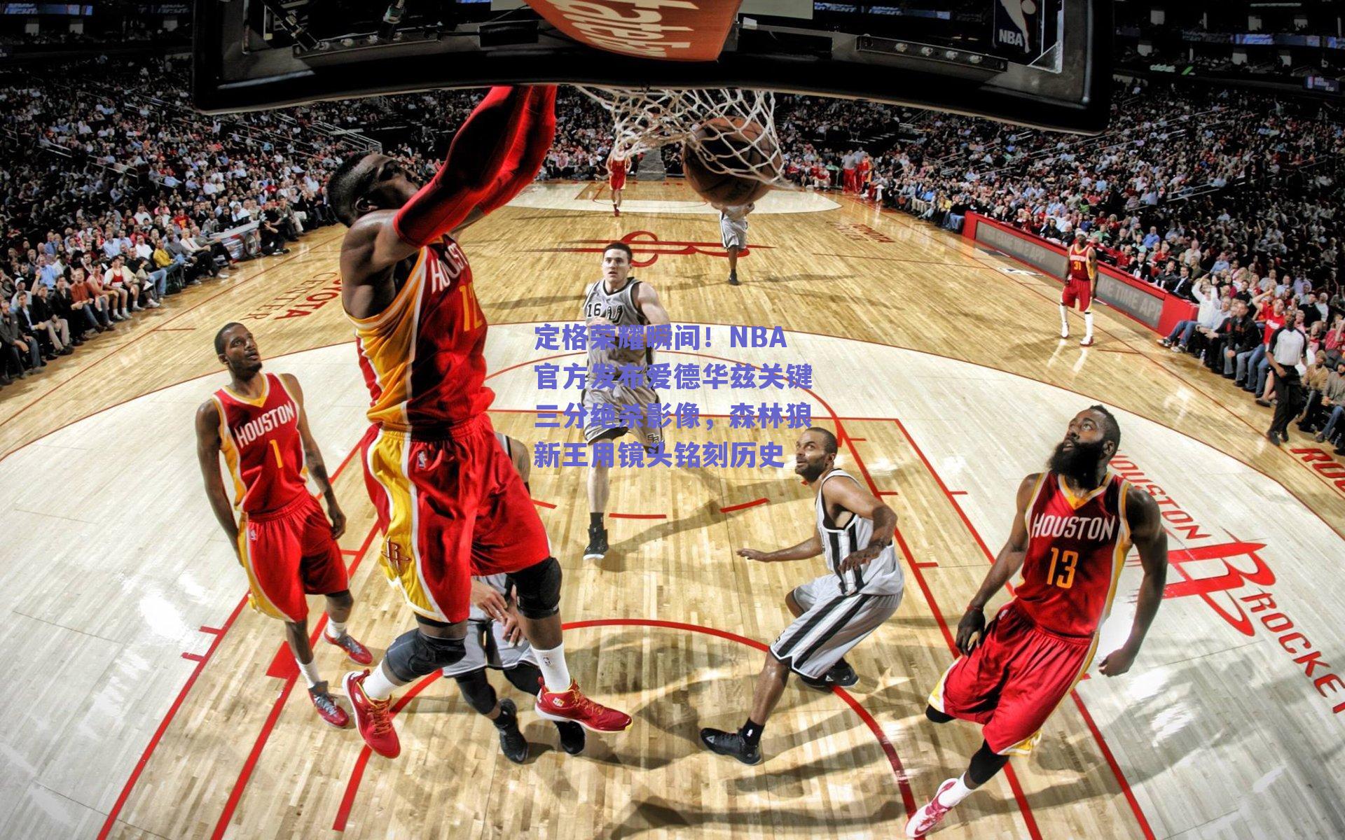 定格荣耀瞬间!NBA官方发布爱德华兹关键三分绝杀影像,森林狼新王用镜头铭刻历史