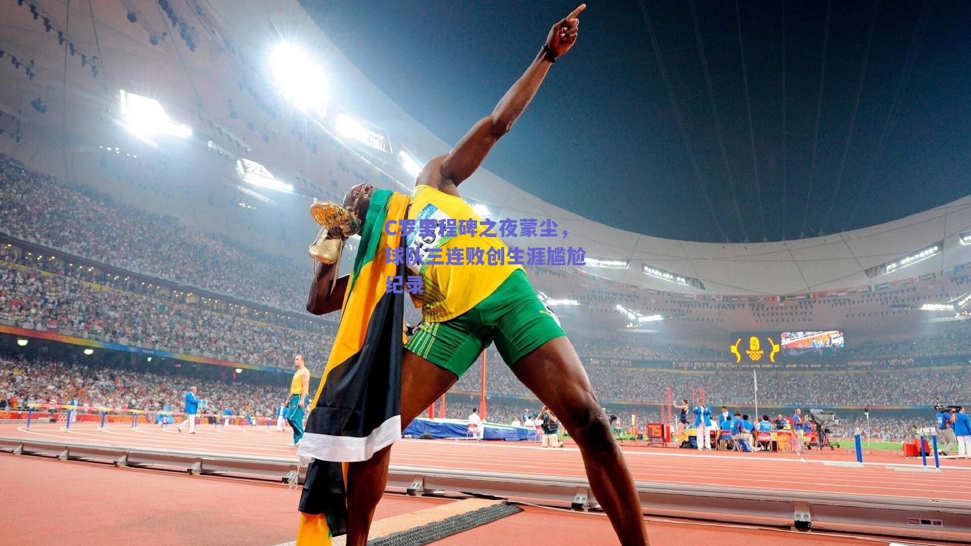 C罗里程碑之夜蒙尘，球队三连败创生涯尴尬纪录