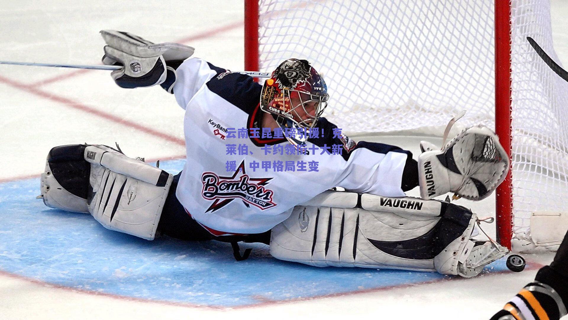 云南玉昆重磅引援!克莱伯、卡约领衔十大新援,中甲格局生变