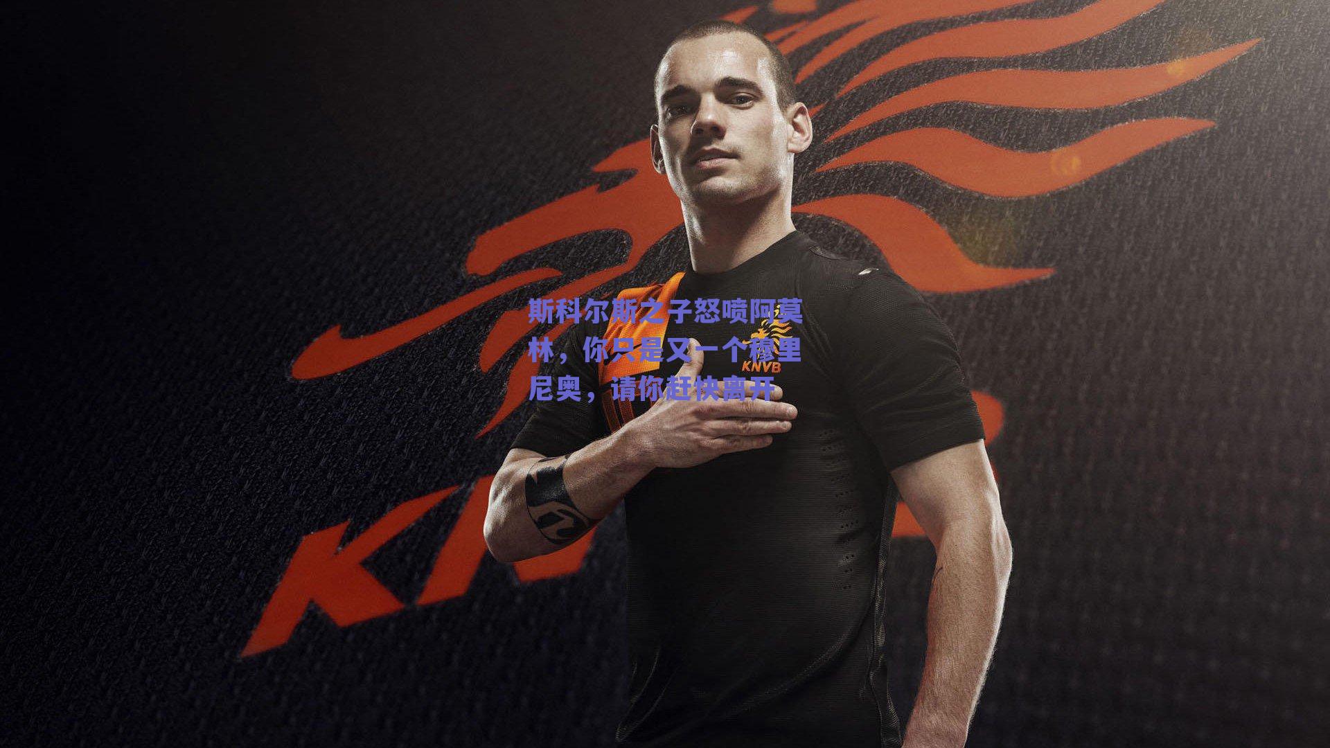 斯科尔斯之子怒喷阿莫林，你只是又一个穆里尼奥，请你赶快离开