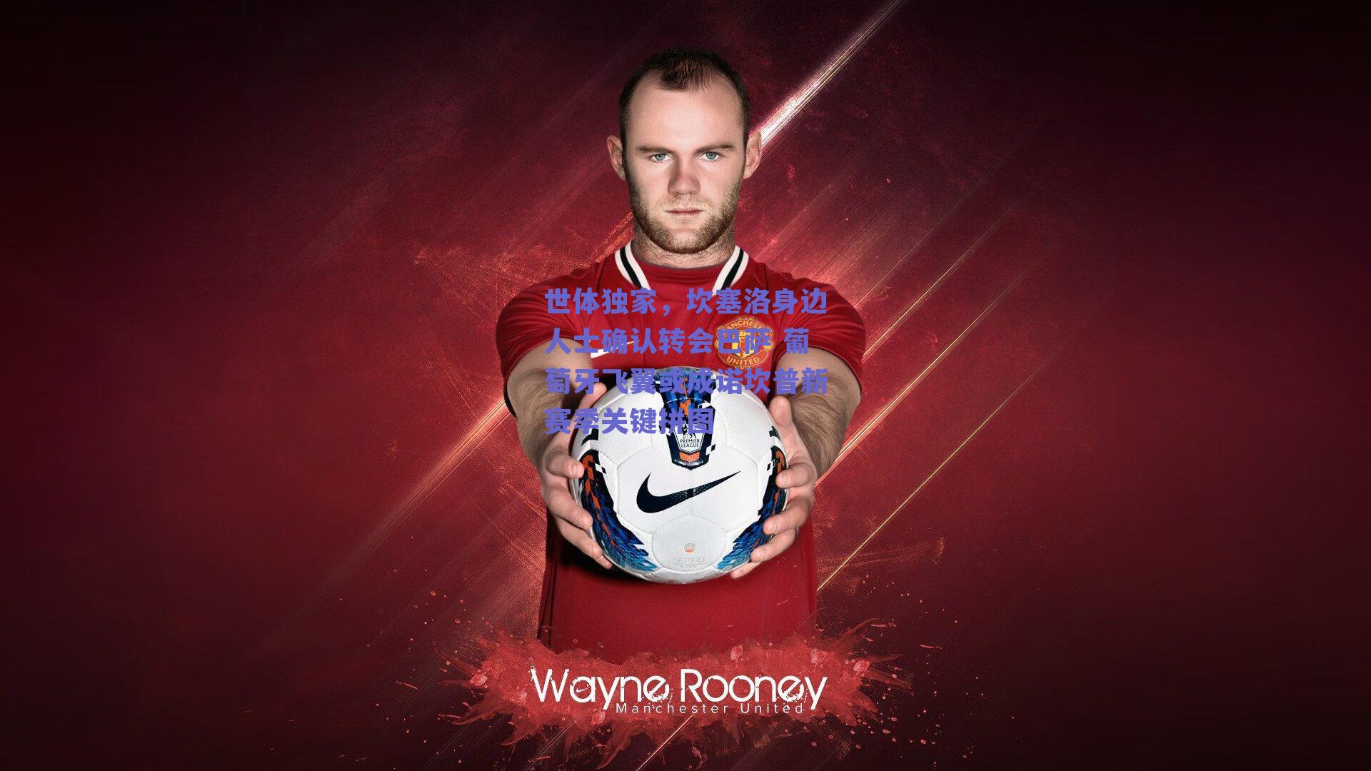 世体独家,坎塞洛身边人士确认转会巴萨 葡萄牙飞翼或成诺坎普新赛季关键拼图