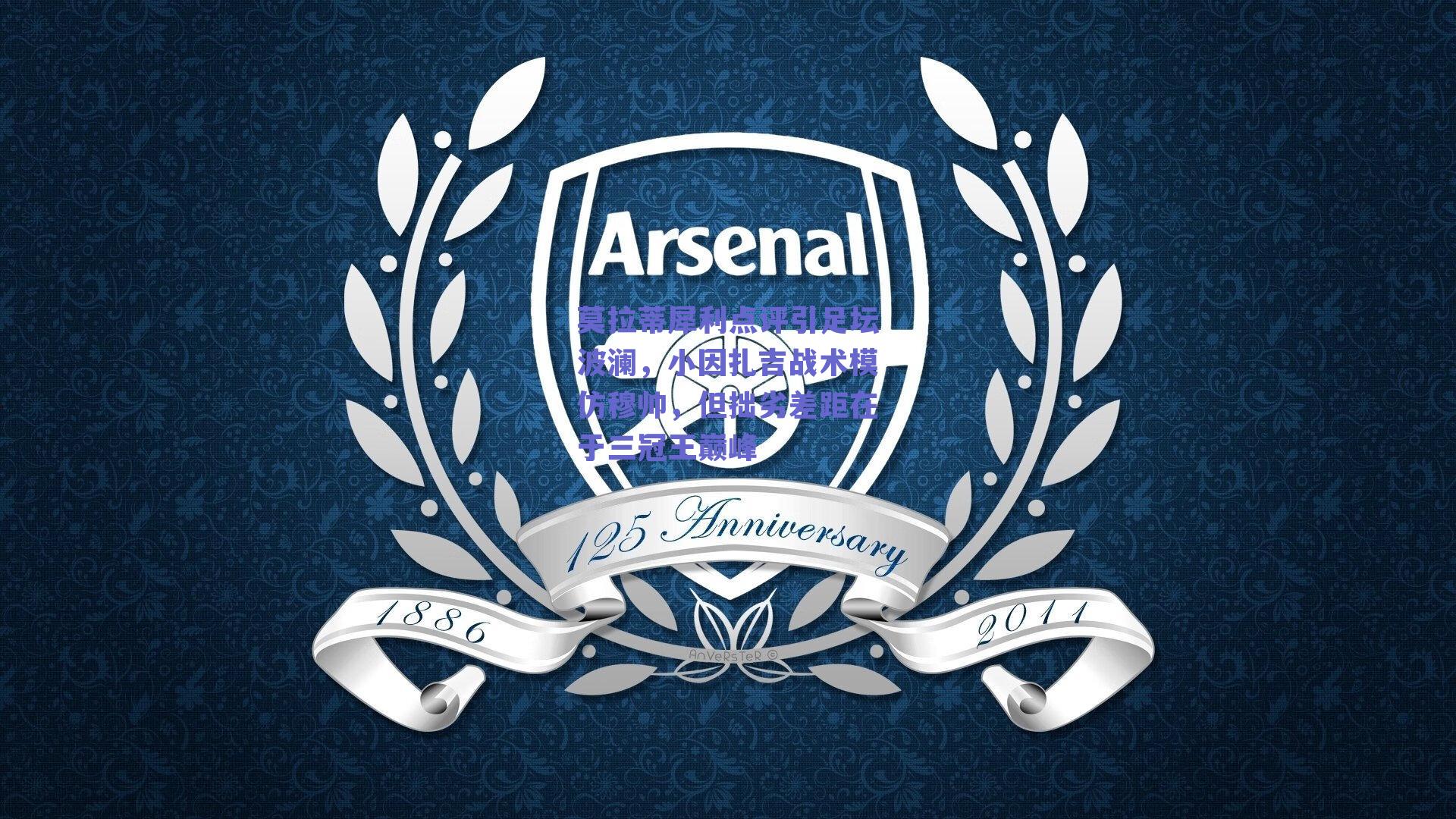 莫拉蒂犀利点评引足坛波澜,小因扎吉战术模仿穆帅,但拙劣差距在于三冠王巅峰