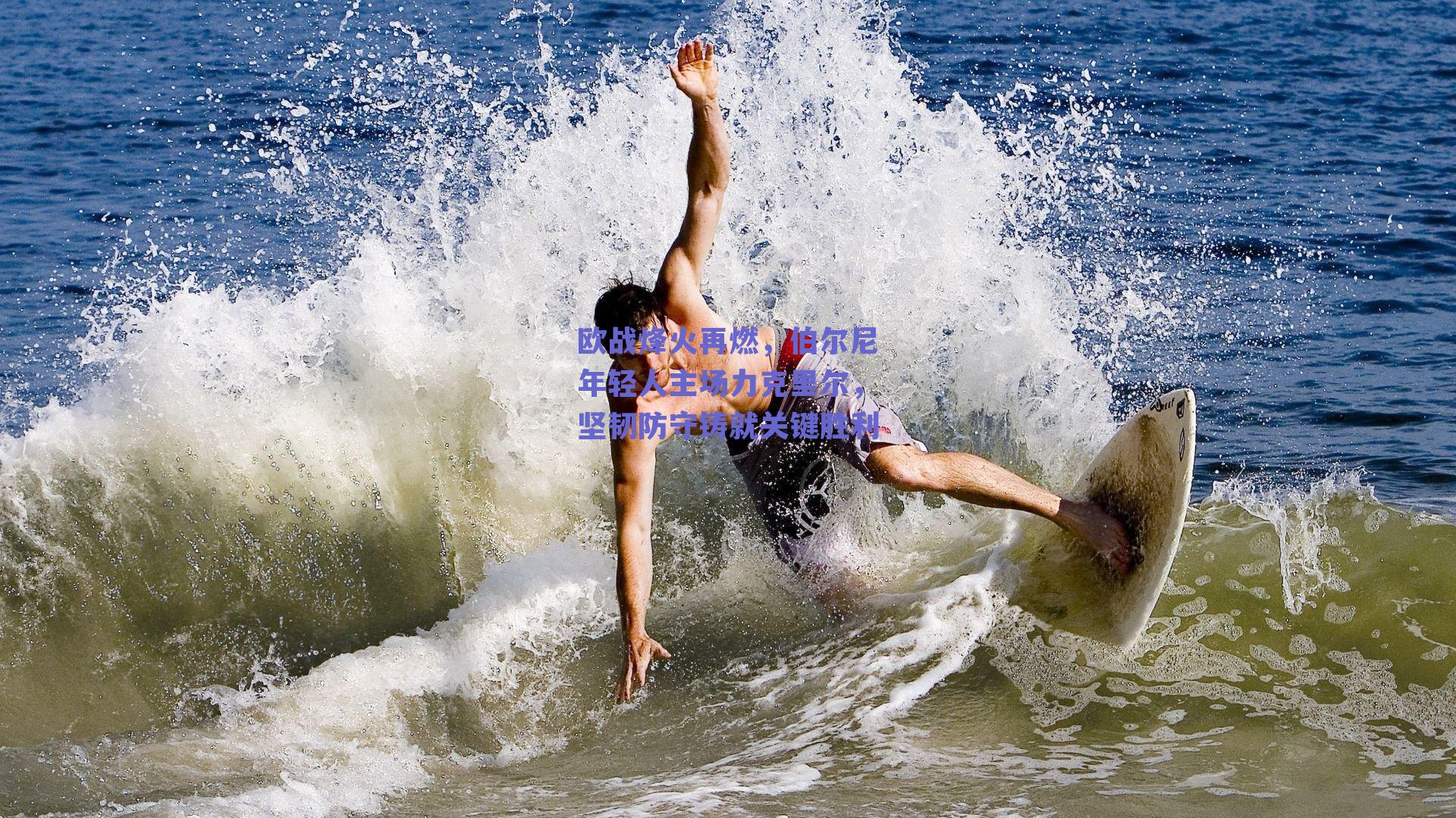 欧战烽火再燃，伯尔尼年轻人主场力克里尔，坚韧防守铸就关键胜利