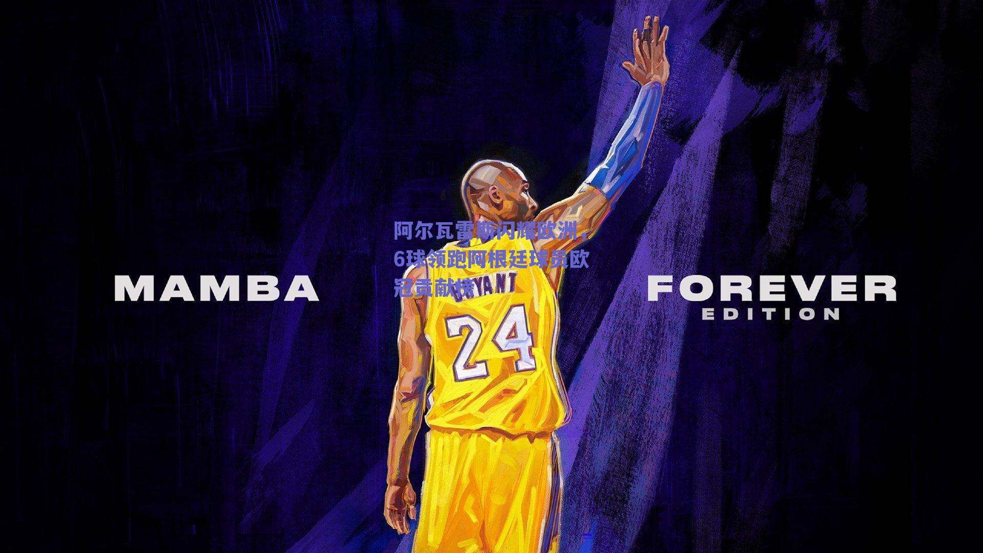 阿尔瓦雷斯闪耀欧洲,6球领跑阿根廷球员欧冠贡献榜