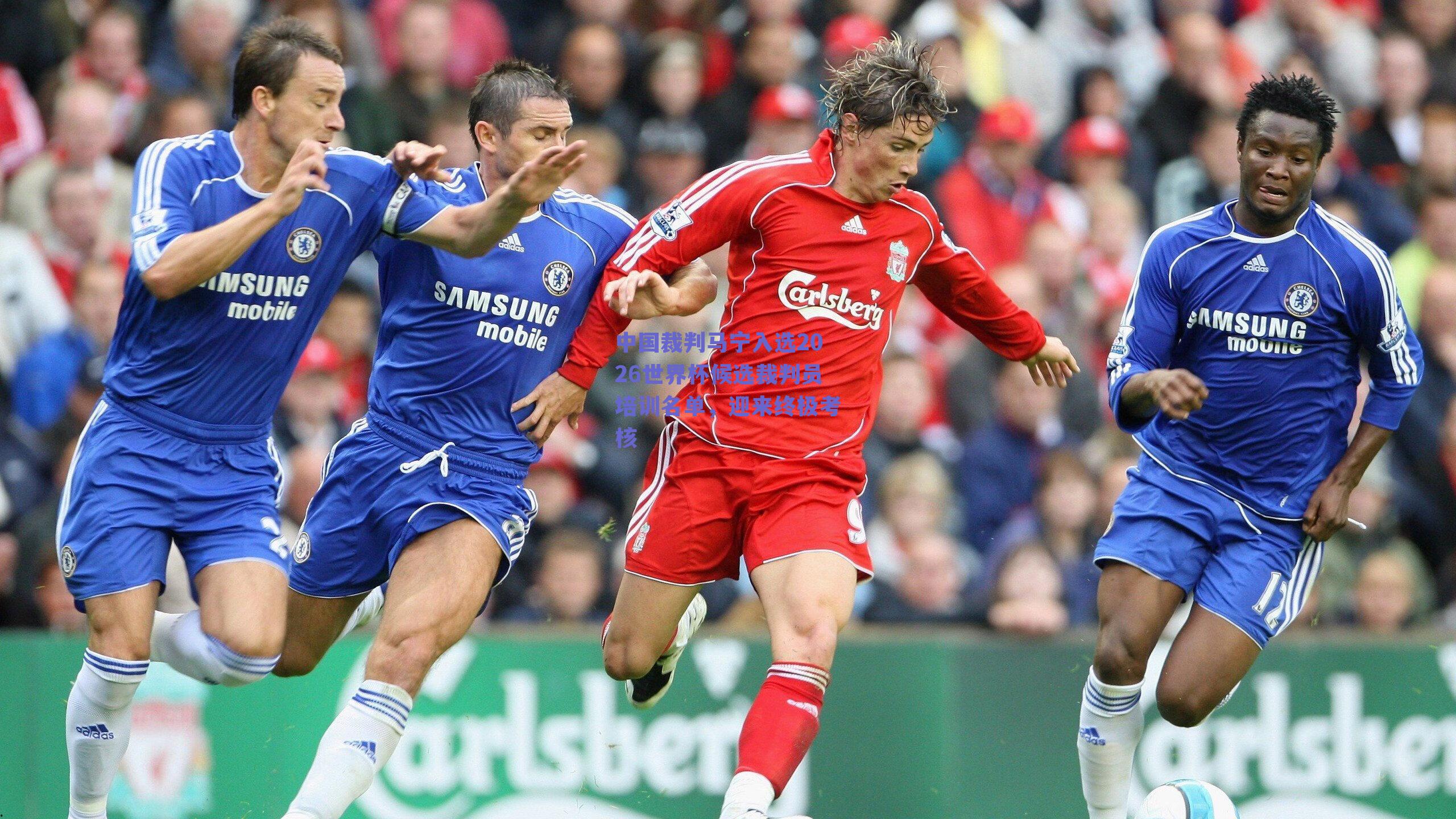 中国裁判马宁入选2026世界杯候选裁判员培训名单，迎来终极考核