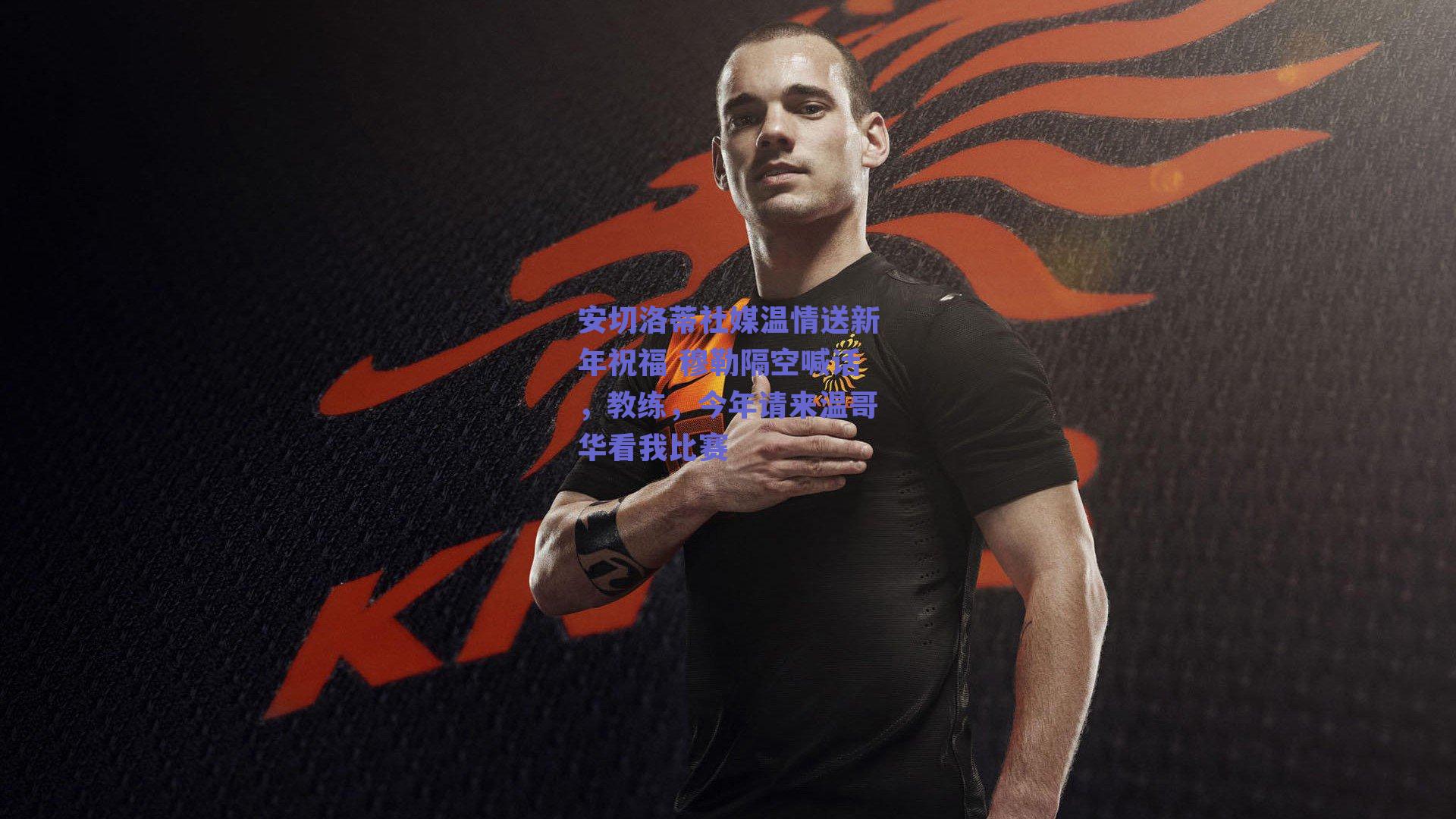 安切洛蒂社媒温情送新年祝福 穆勒隔空喊话，教练，今年请来温哥华看我比赛