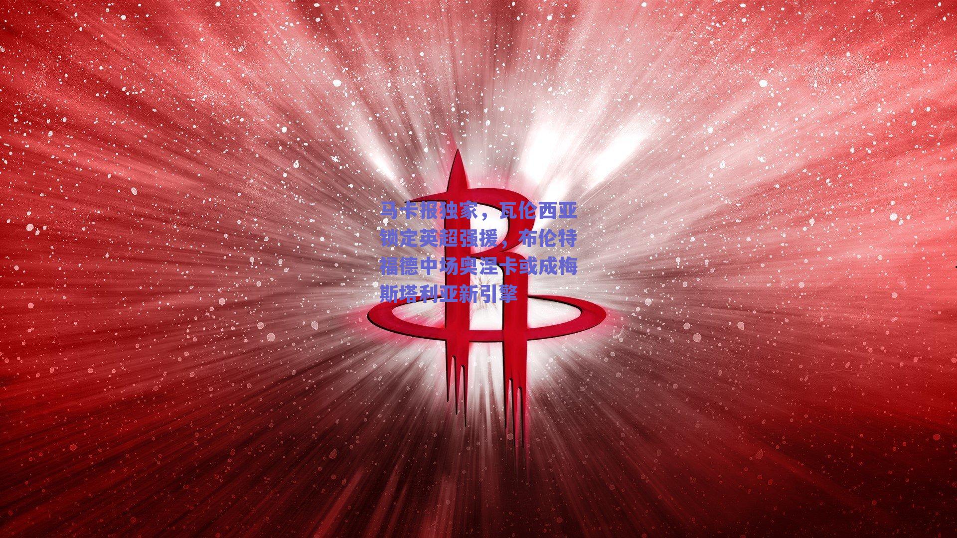 马卡报独家,瓦伦西亚锁定英超强援,布伦特福德中场奥涅卡或成梅斯塔利亚新引擎