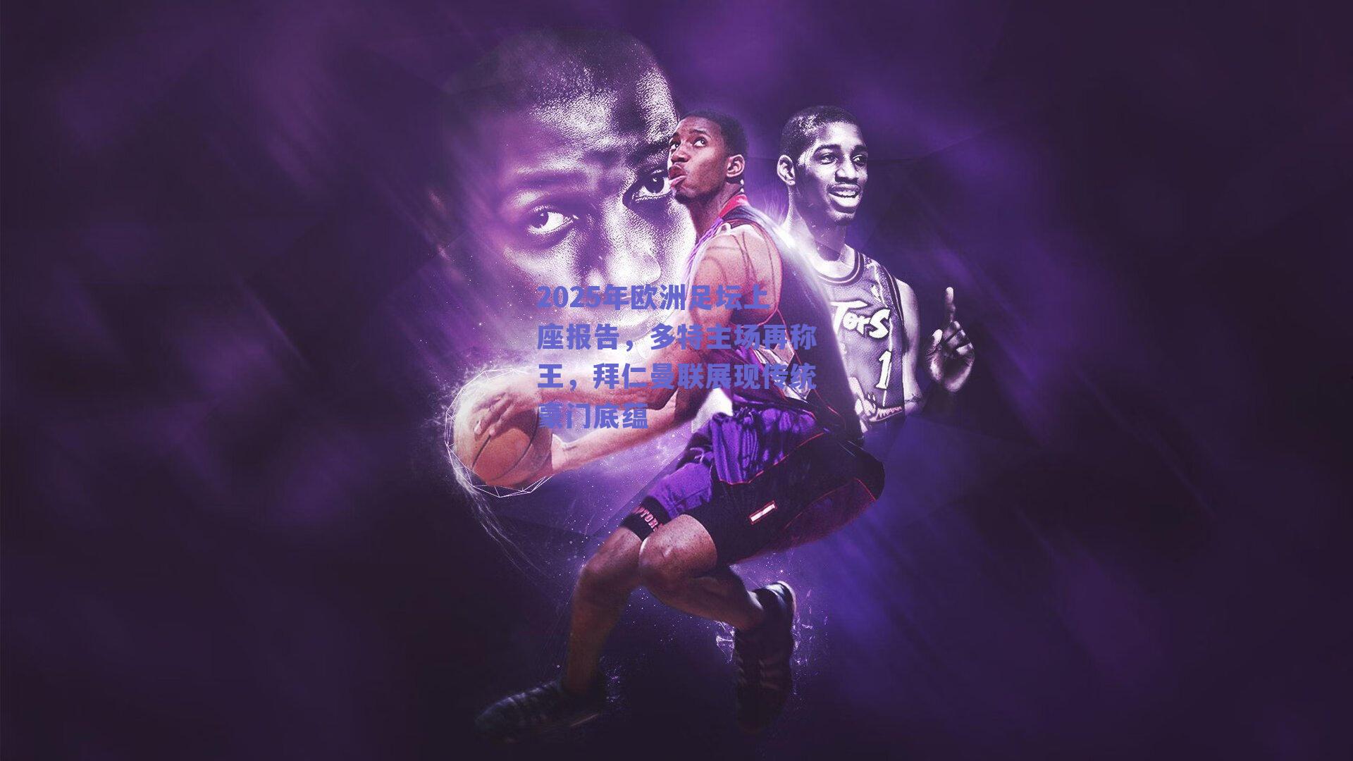 2025年欧洲足坛上座报告,多特主场再称王,拜仁曼联展现传统豪门底蕴