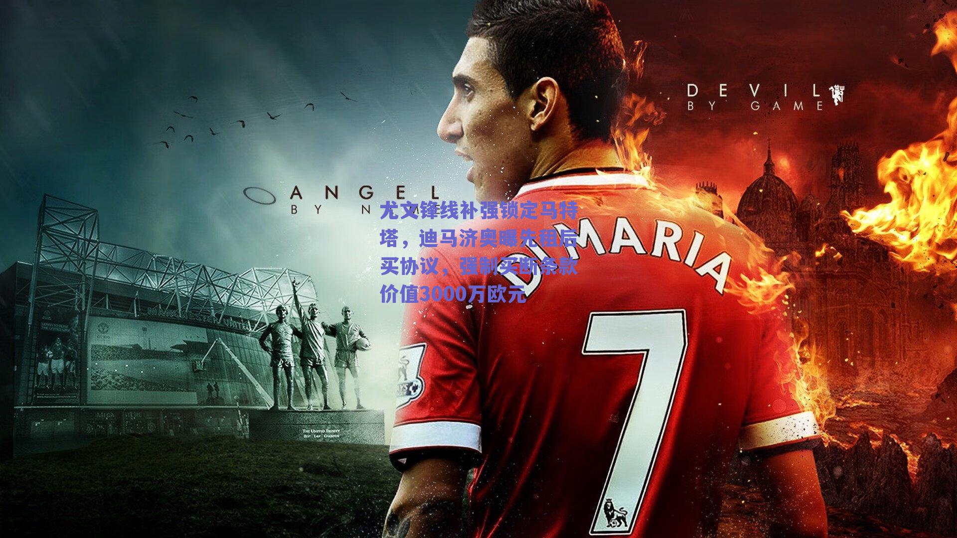 尤文锋线补强锁定马特塔,迪马济奥曝先租后买协议,强制买断条款价值3000万欧元