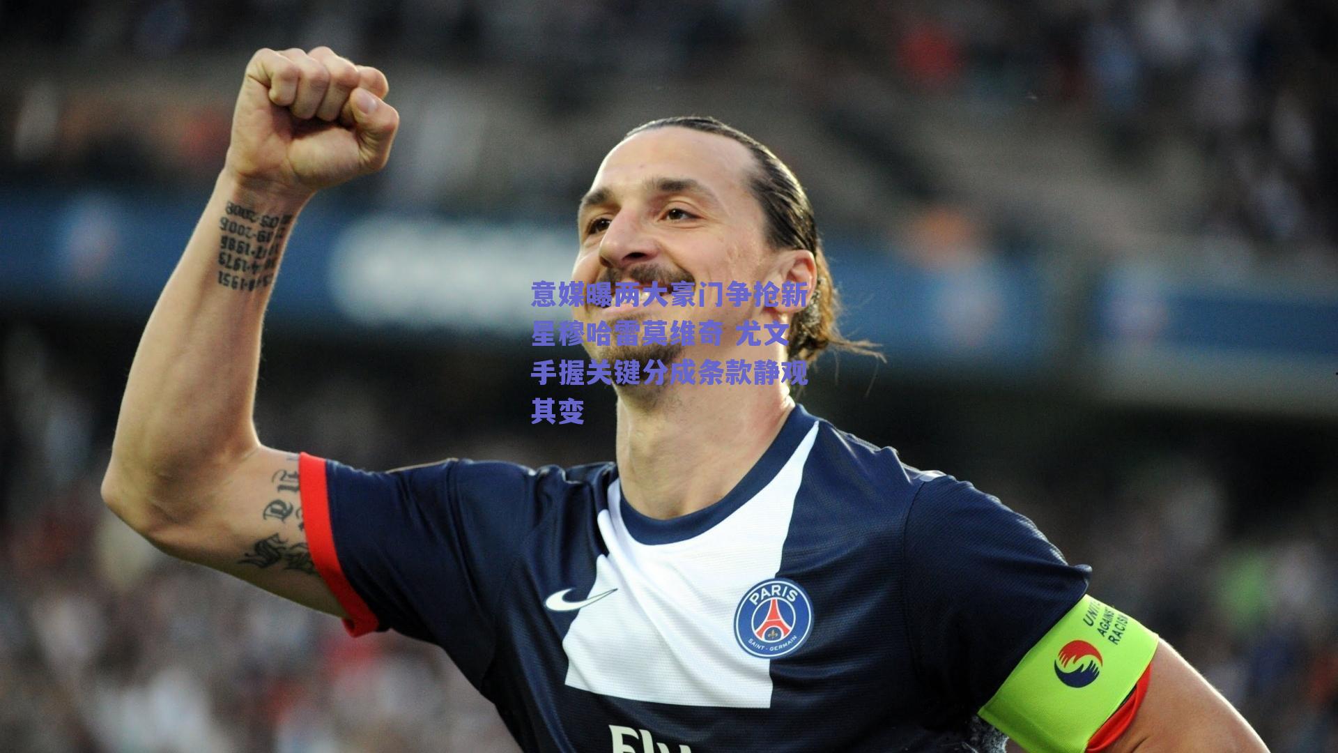 意媒曝两大豪门争抢新星穆哈雷莫维奇 尤文手握关键分成条款静观其变