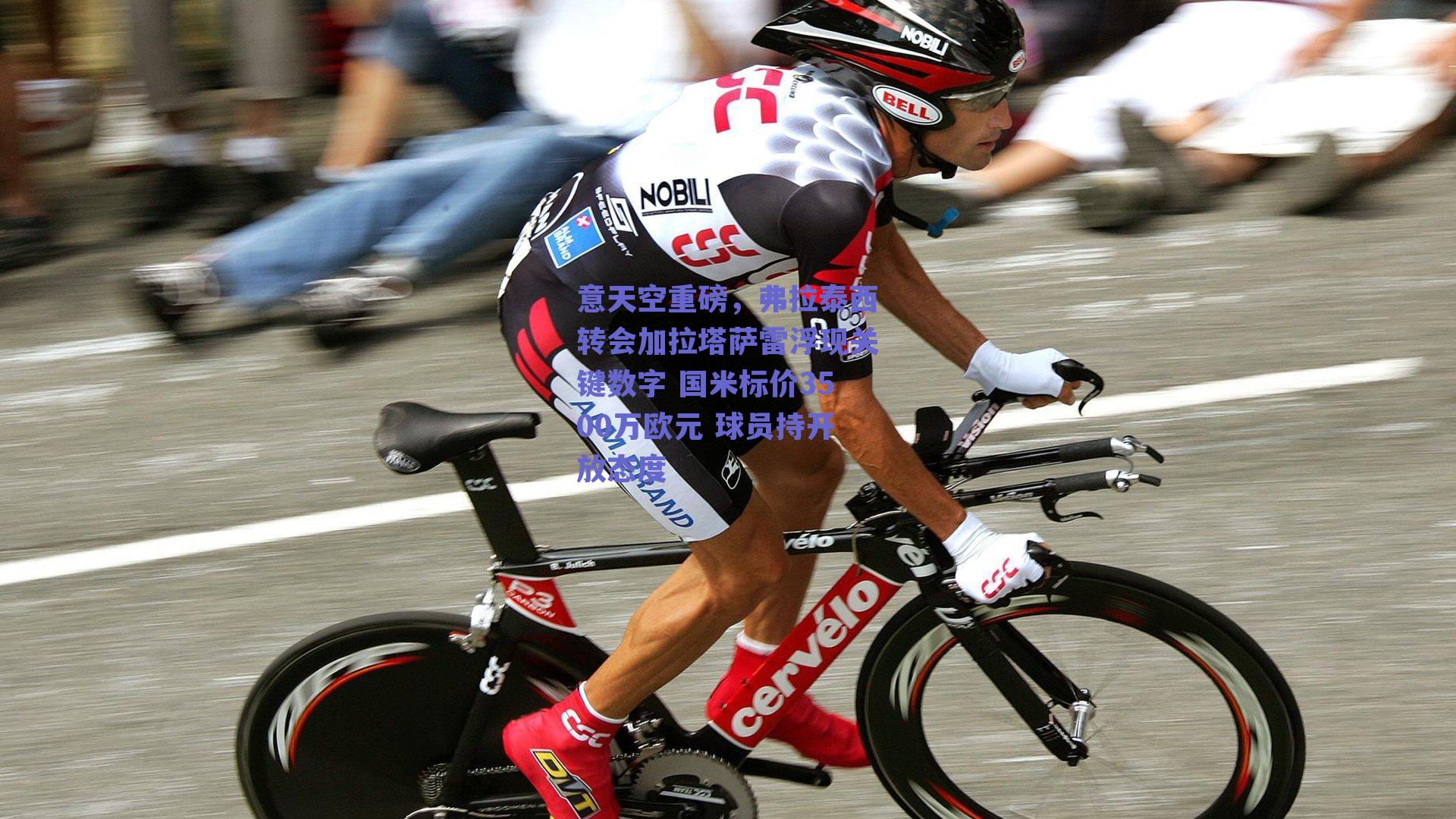 意天空重磅，弗拉泰西转会加拉塔萨雷浮现关键数字 国米标价3500万欧元 球员持开放态度