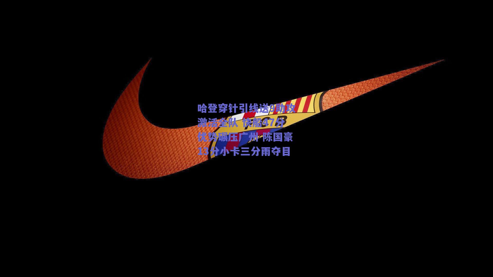 哈登穿针引线送9助攻激活全队 快船47分优势碾压广州 陈国豪13分小卡三分雨夺目